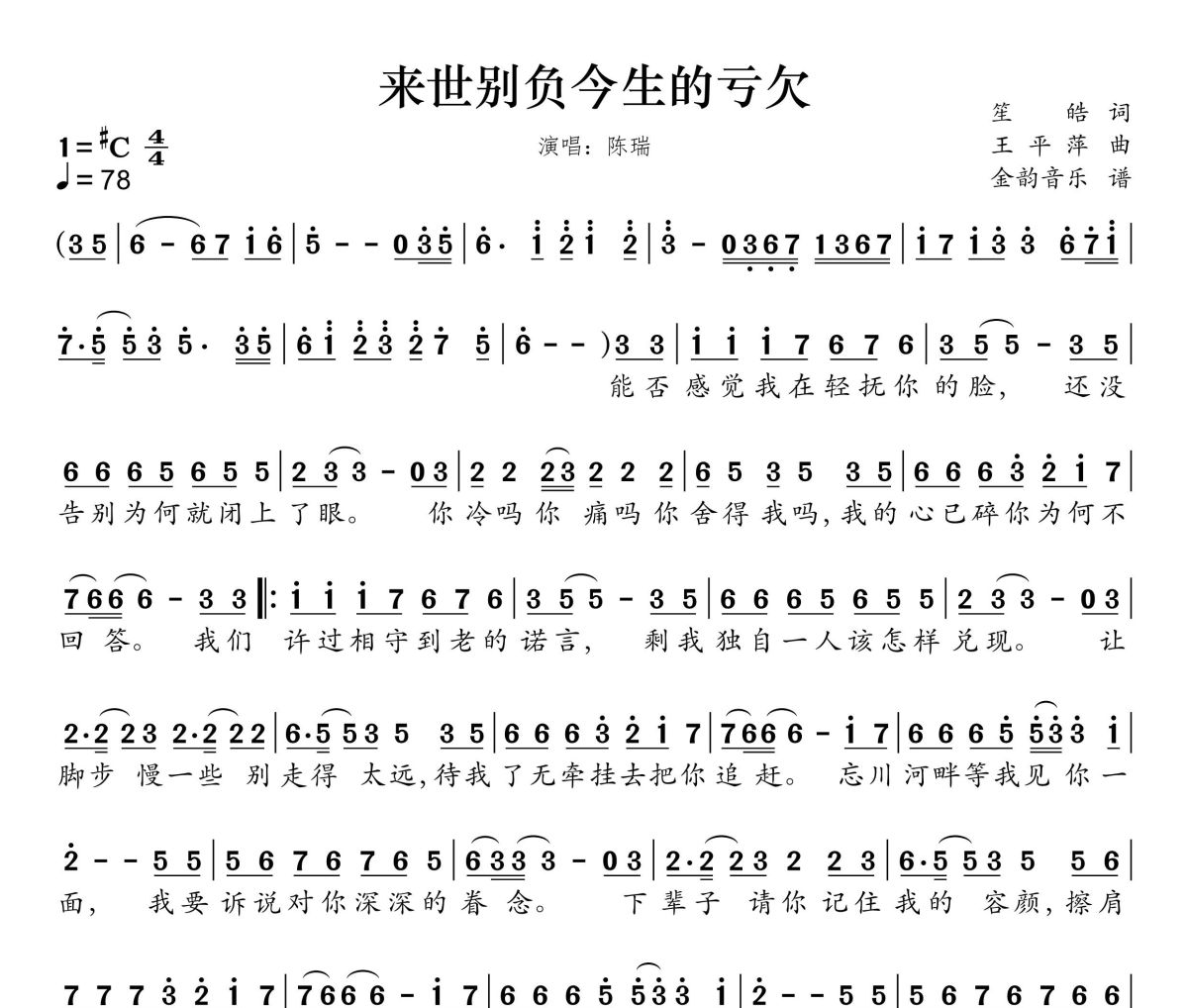 来世别负今生的亏欠简谱 陈瑞《来世别负今生的亏欠》简谱升C调