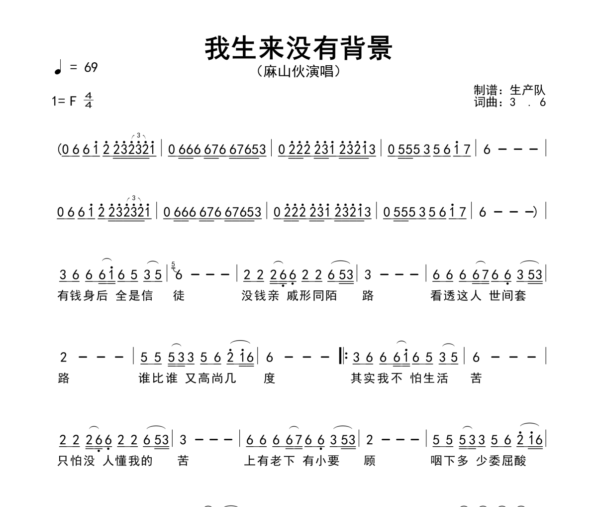 我生来没有背景简谱 麻山伙《我生来没有背景》简谱F调