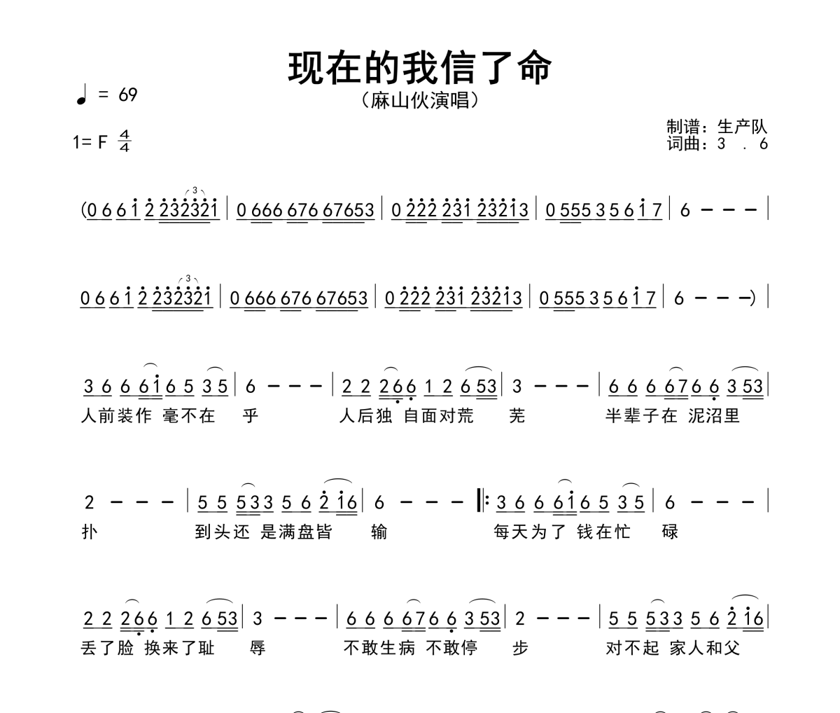现在的我信了命简谱 麻山伙《现在的我信了命》简谱F调