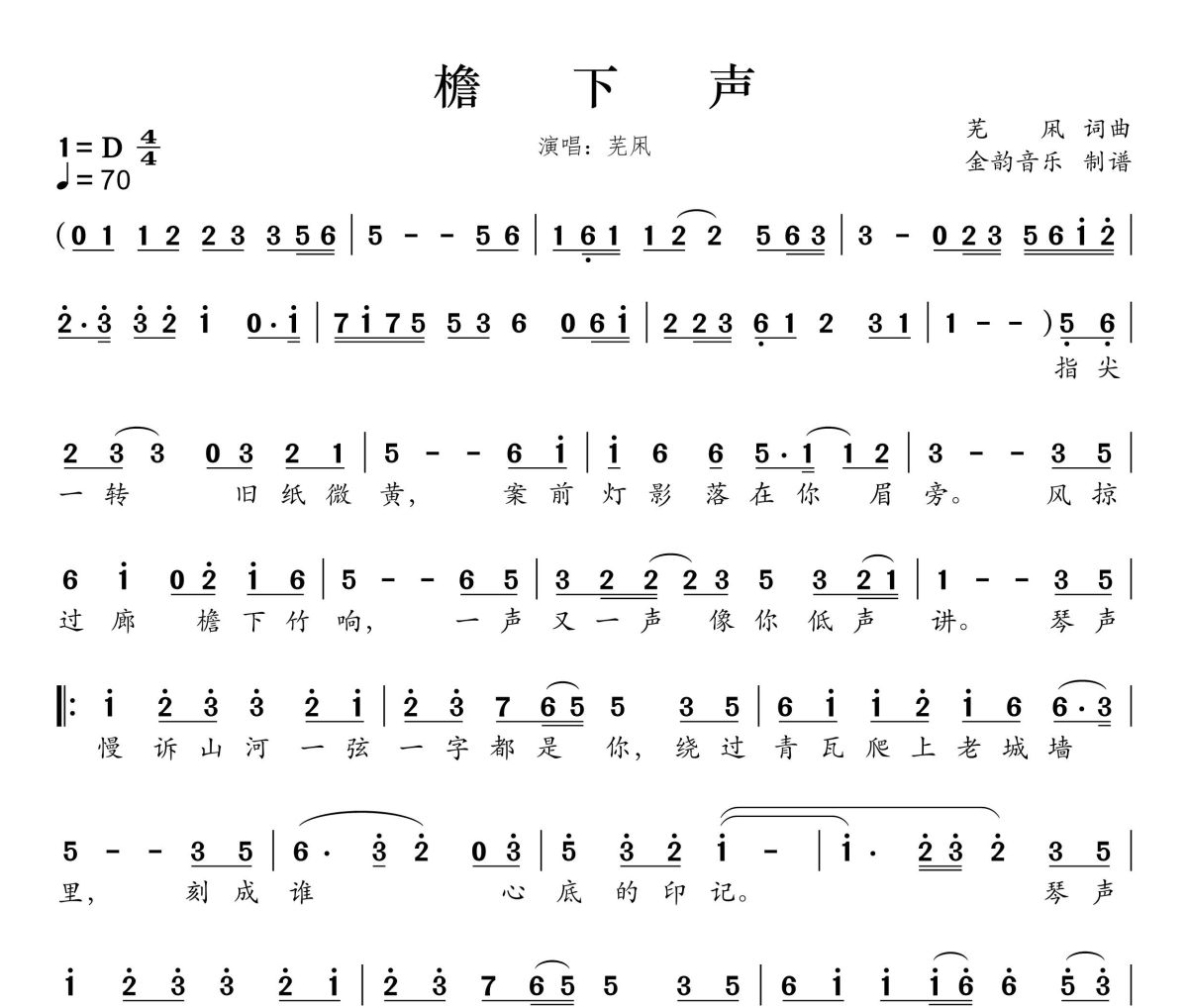 檐下声简谱 芜凩《檐下声》简谱D调