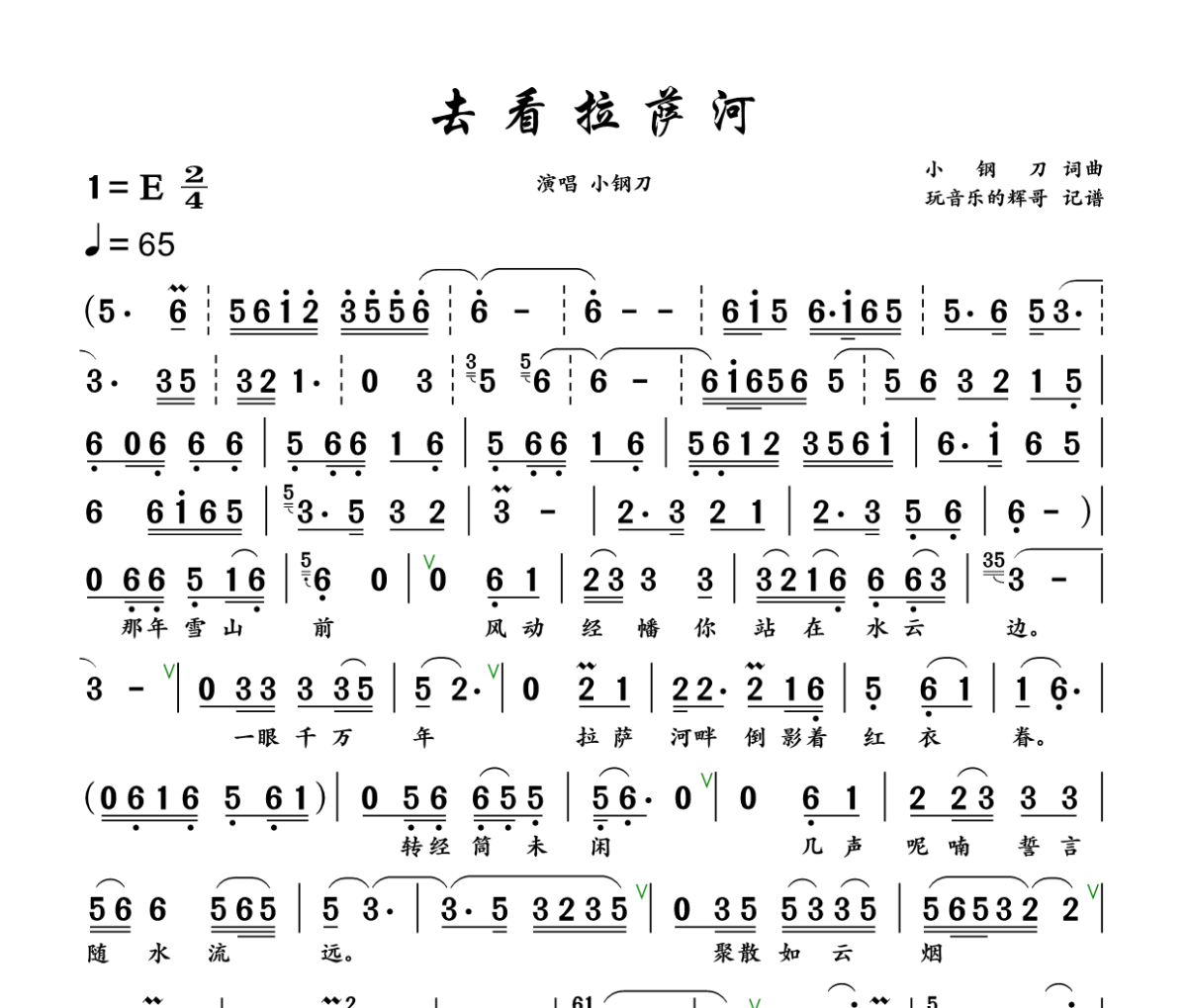 去看拉萨河简谱 小钢刀《去看拉萨河》简谱+动态视频E调