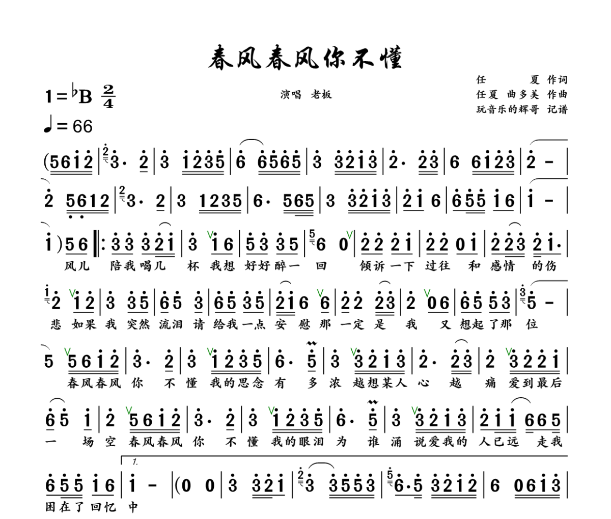 春风春风你不懂简谱 老板《春风春风你不懂》简谱+动态视频降B调