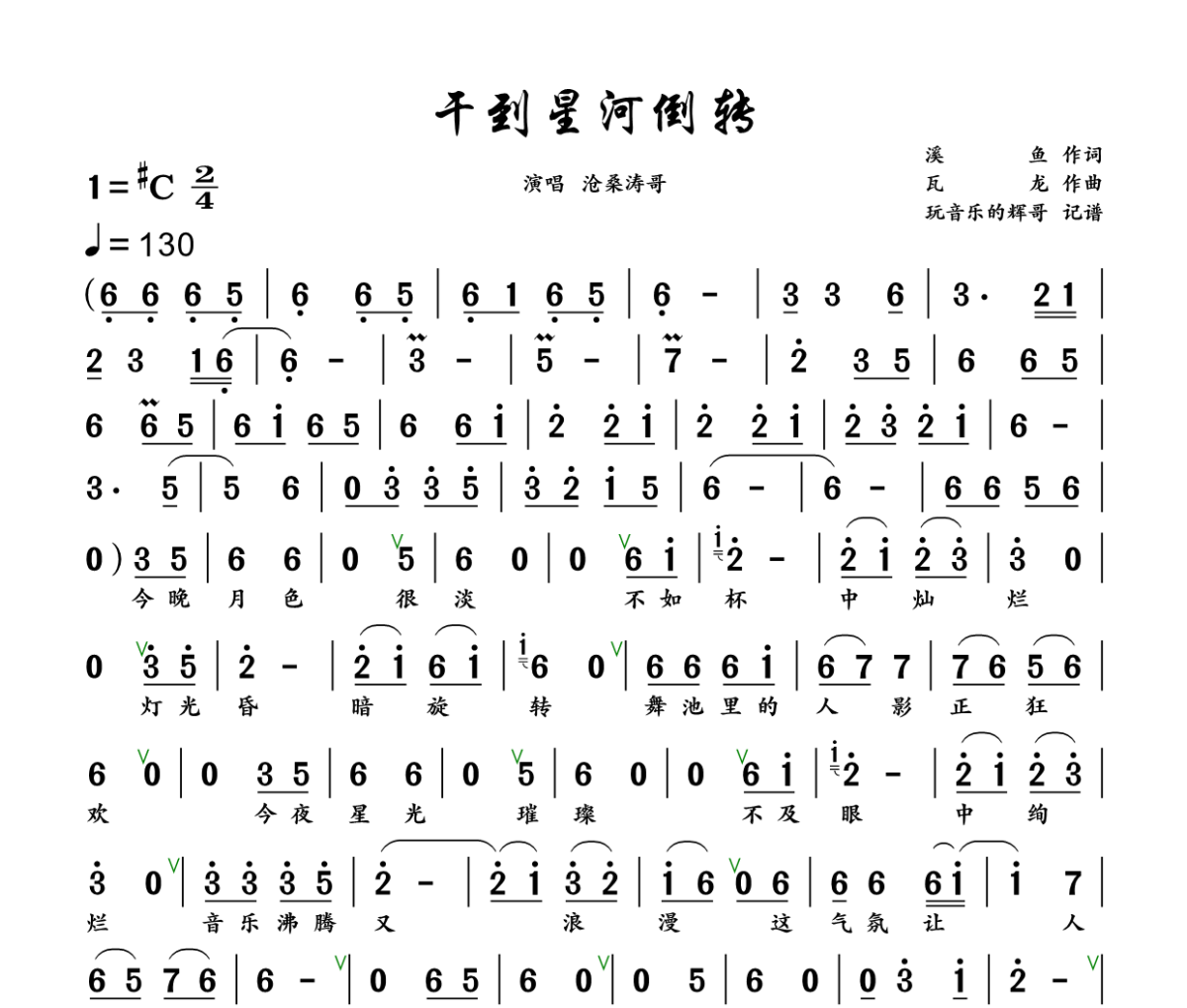干到星河倒转简谱 沧桑涛哥《干到星河倒转》简谱+动态视频#C调