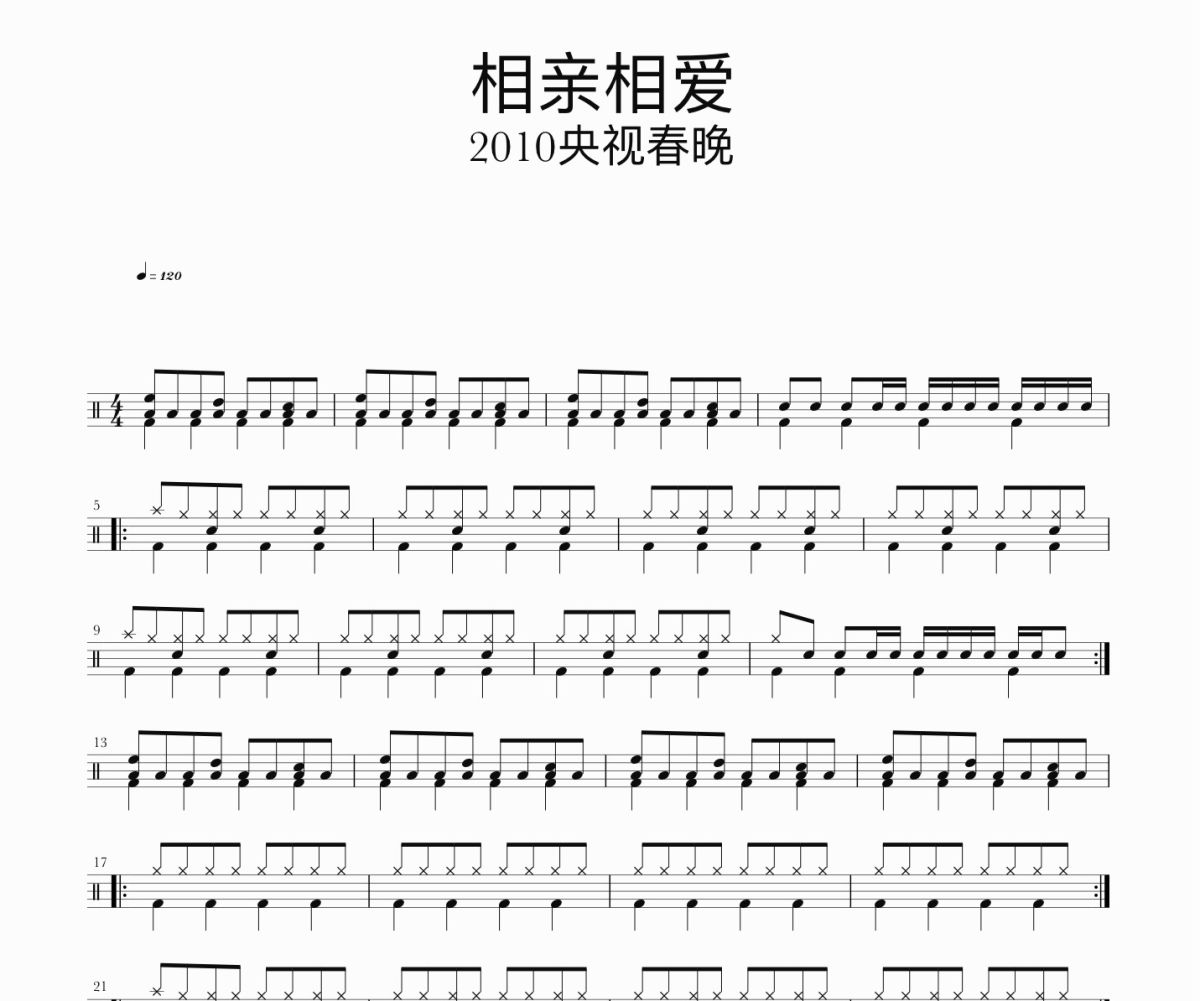 相亲相爱鼓谱 2010央视春晚《相亲相爱》架子鼓|爵士鼓|鼓谱
