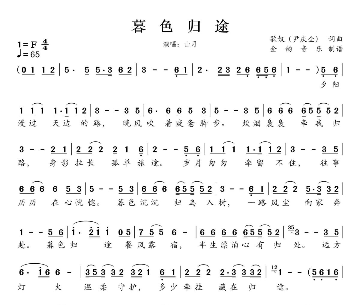 暮色归途简谱 山月《暮色归途》简谱F调