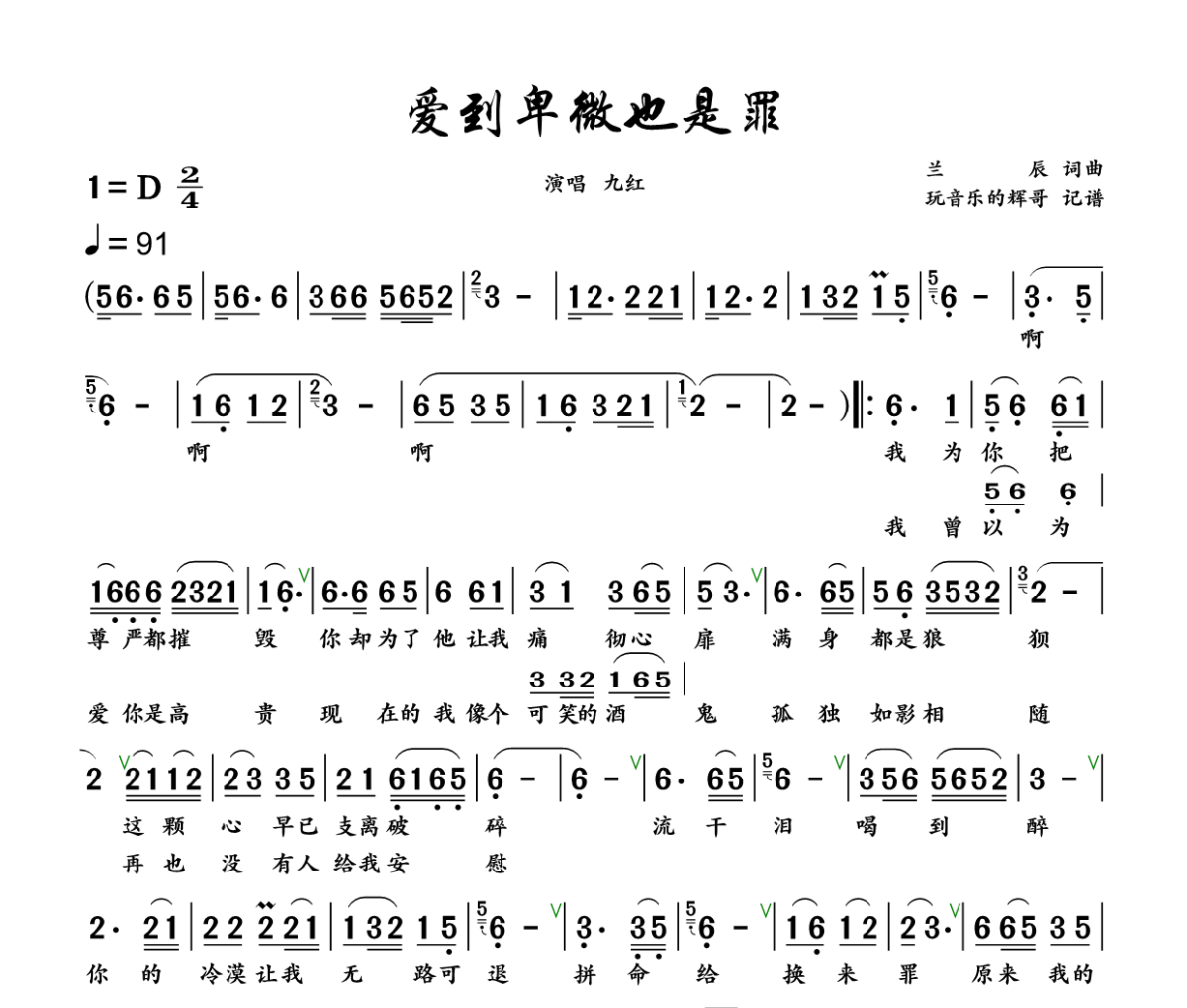 爱到卑微也是罪简谱 九红《爱到卑微也是罪》简谱+动态视频D调