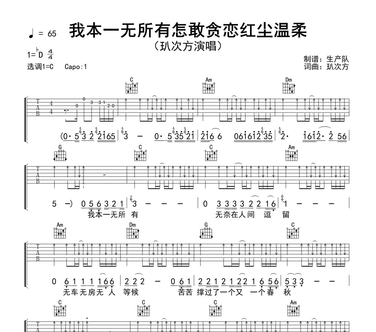 我本一无所有怎敢贪恋红尘温柔吉他谱 玐次方《我本一无所有怎敢贪恋红尘温柔》六线谱C调吉他谱