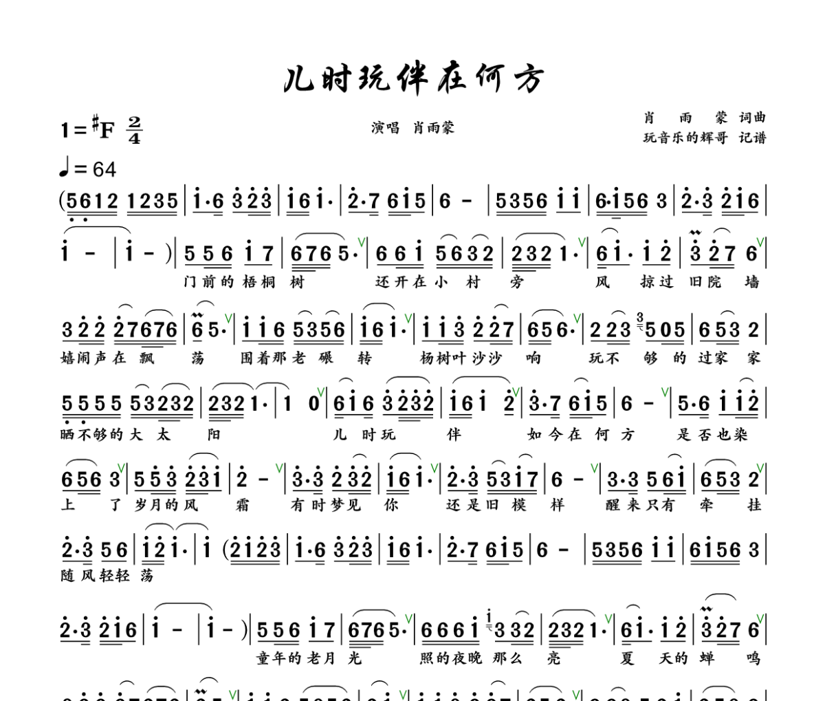 儿时玩伴在何方简谱 肖雨蒙《儿时玩伴在何方》简谱+动态视频升F调