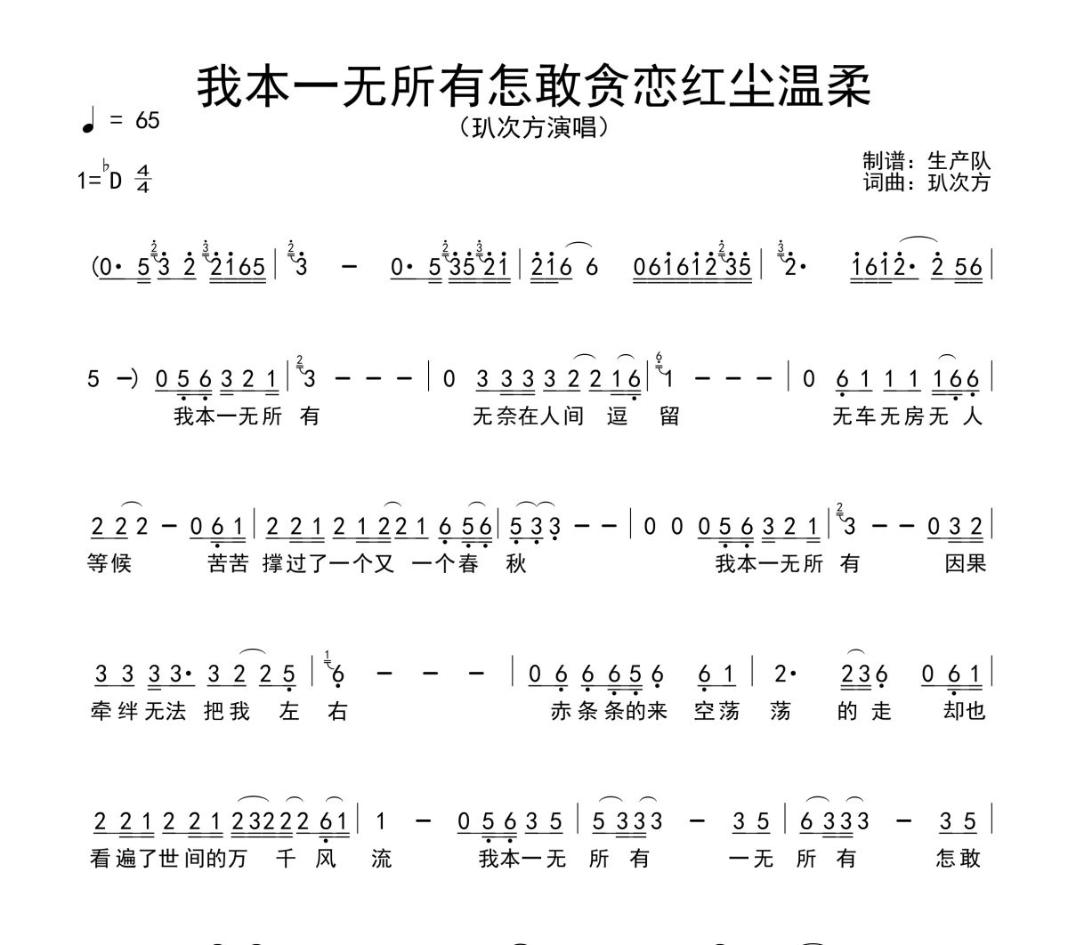 我本一无所有怎敢贪恋红尘温柔简谱 玐次方《我本一无所有怎敢贪恋红尘温柔》简谱降D调