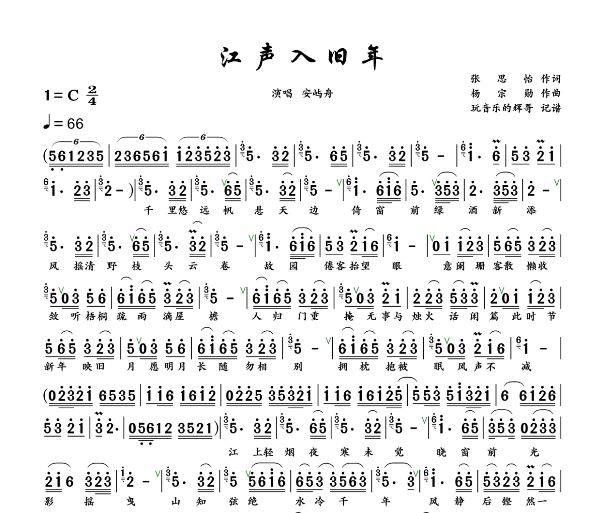 江声入旧年简谱 安屿舟《江声入旧年》简谱+动态视频C调