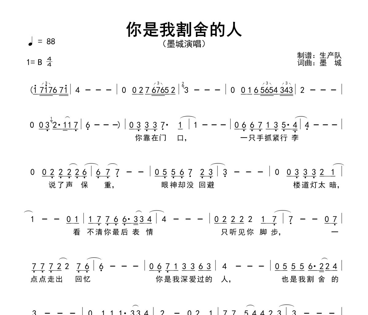 你是我割舍的人简谱 墨城《你是我割舍的人》简谱B调