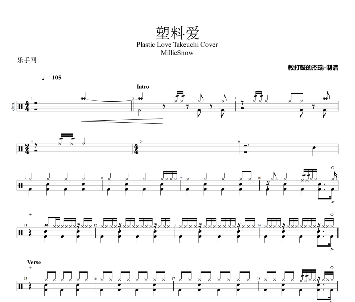 塑料爱鼓谱 MillieSnow《塑料爱》架子鼓|爵士鼓|鼓谱