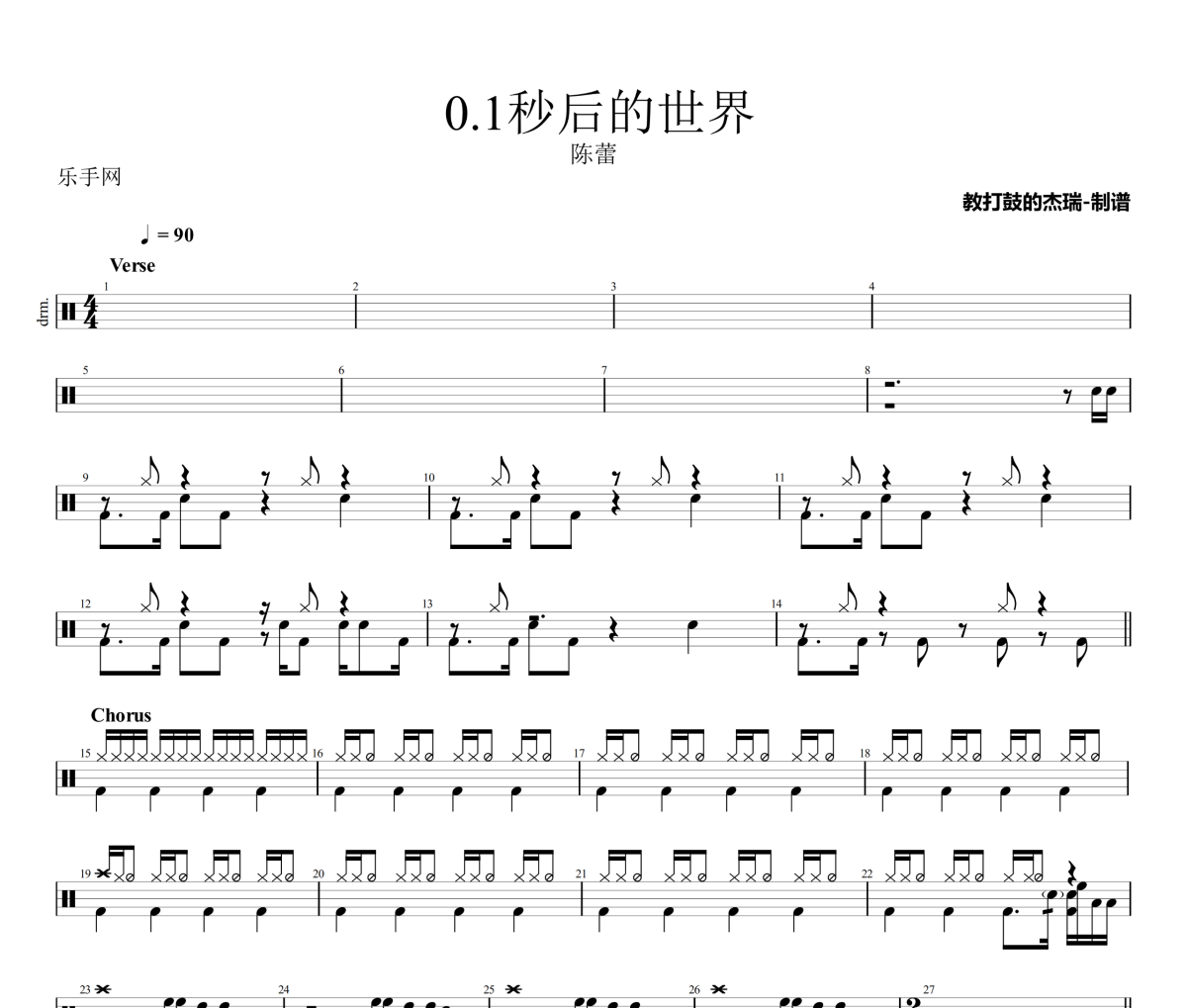 0.1秒后的世界鼓谱 陈蕾《0.1秒后的世界》架子鼓|爵士鼓|鼓谱