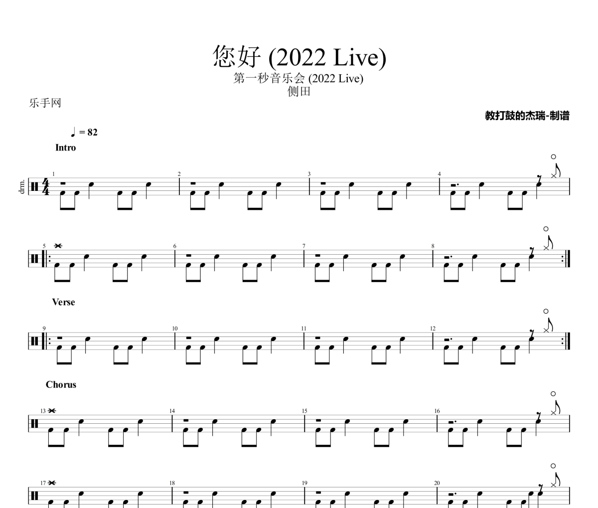 您好 鼓谱 侧田-您好(2022 Live)架子鼓|爵士鼓|鼓谱