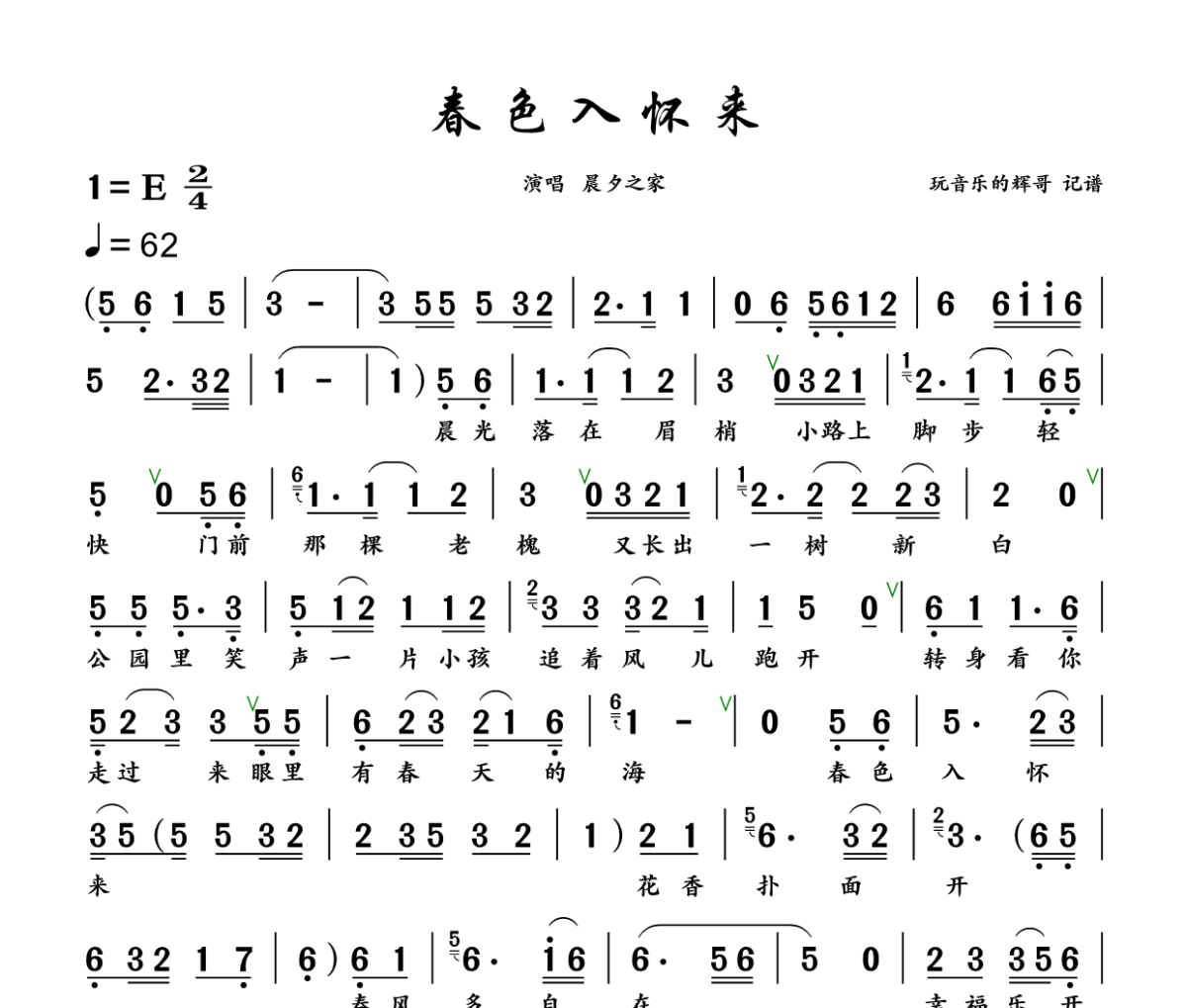 春色入怀来简谱 晨夕之家《春色入怀来》简谱+动态视频E调
