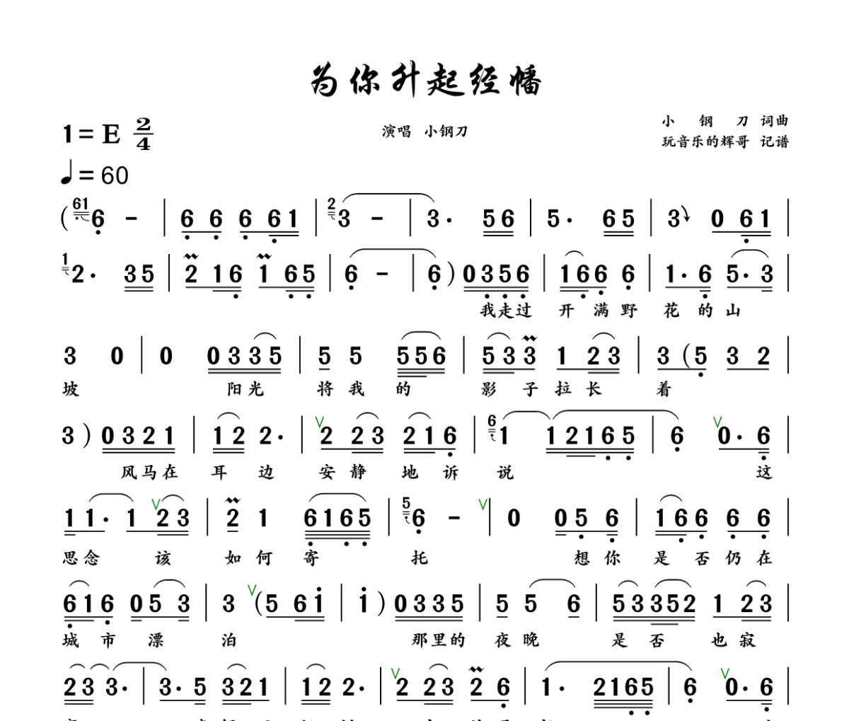 为你升起经幡简谱 小钢刀《为你升起经幡》简谱+动态视频E调