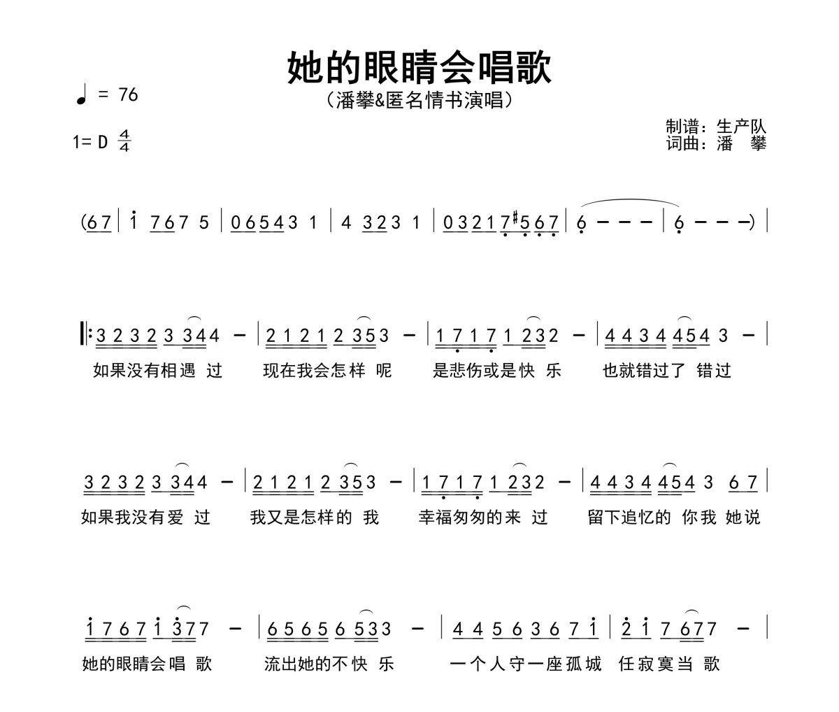 她的眼睛会唱歌简谱 潘攀&匿名情书《她的眼睛会唱歌》简谱D调