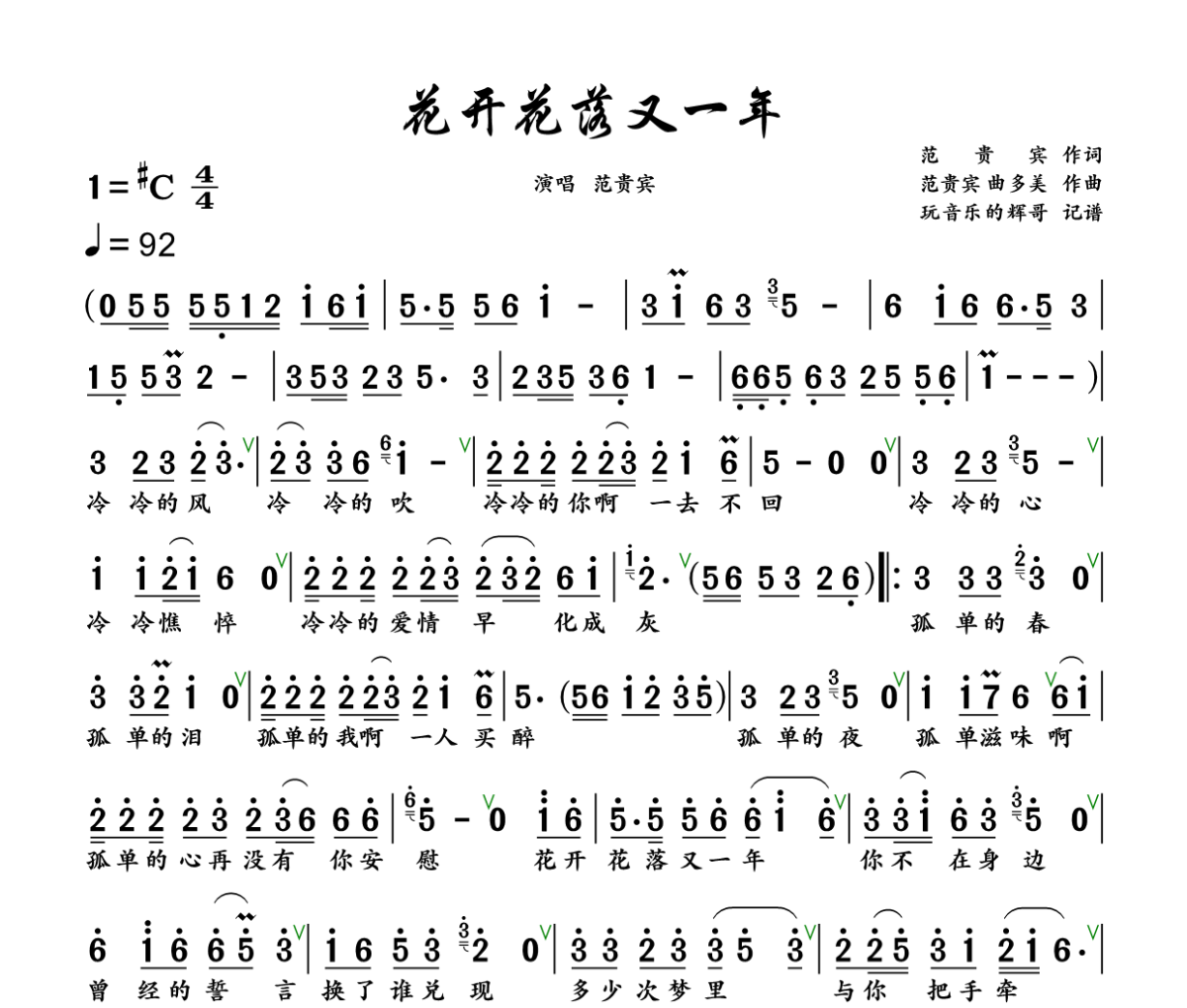 花开花落又一年简谱 范贵宾《花开花落又一年》简谱+动态视频升C调