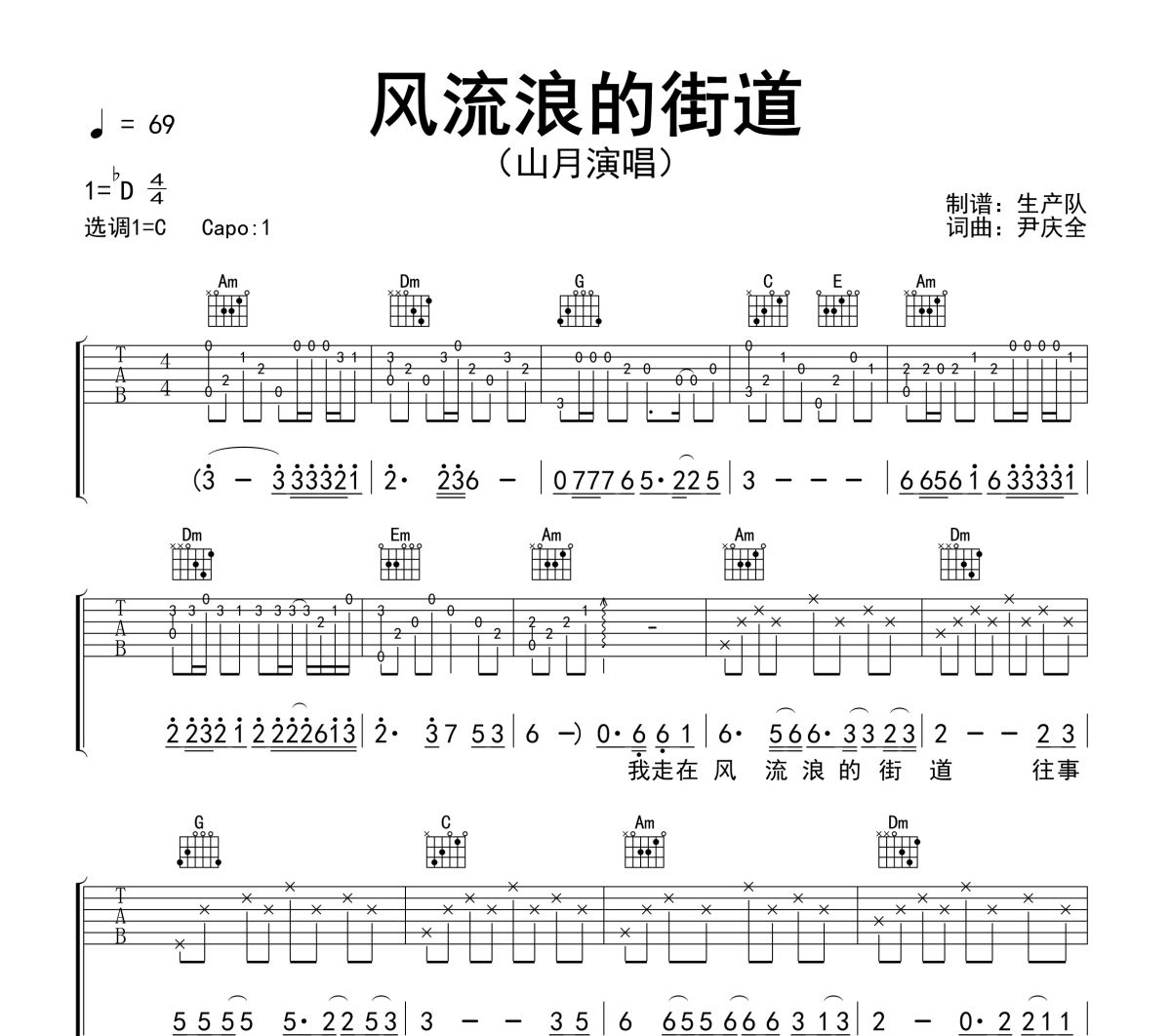 风流浪的街道吉他谱 山月《风流浪的街道》六线谱C调吉他谱