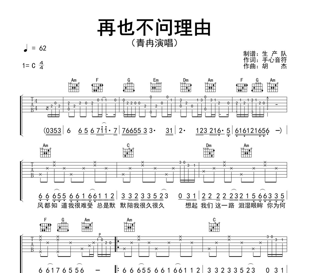 再也不问理由吉他谱 青冉《再也不问理由》六线谱C调吉他谱