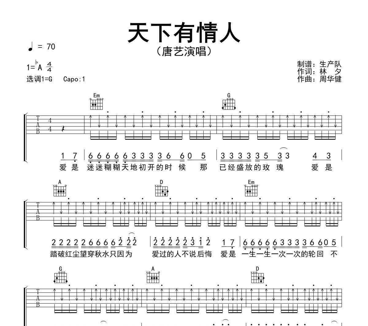 天下有情人吉他谱 唐艺《天下有情人》六线谱G调吉他谱