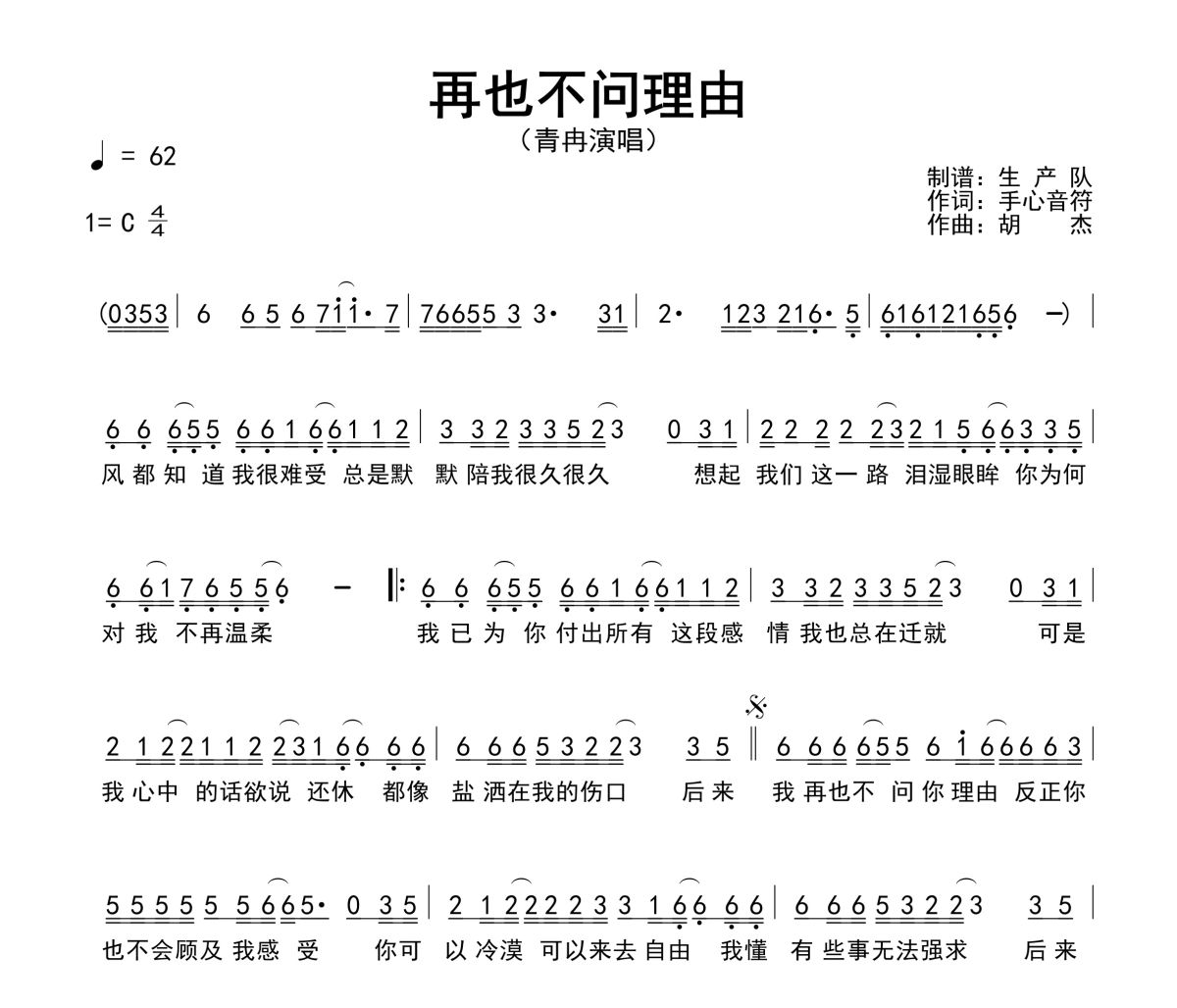 再也不问理由简谱 青冉《再也不问理由》简谱C调