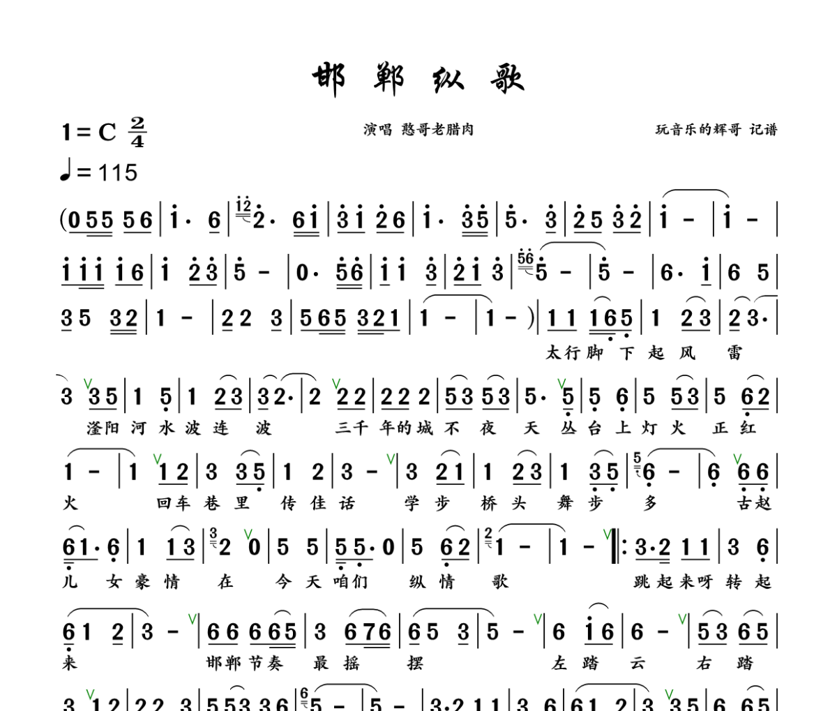 邯郸纵歌简谱 憨哥老腊肉《邯郸纵歌》简谱+动态视频C调