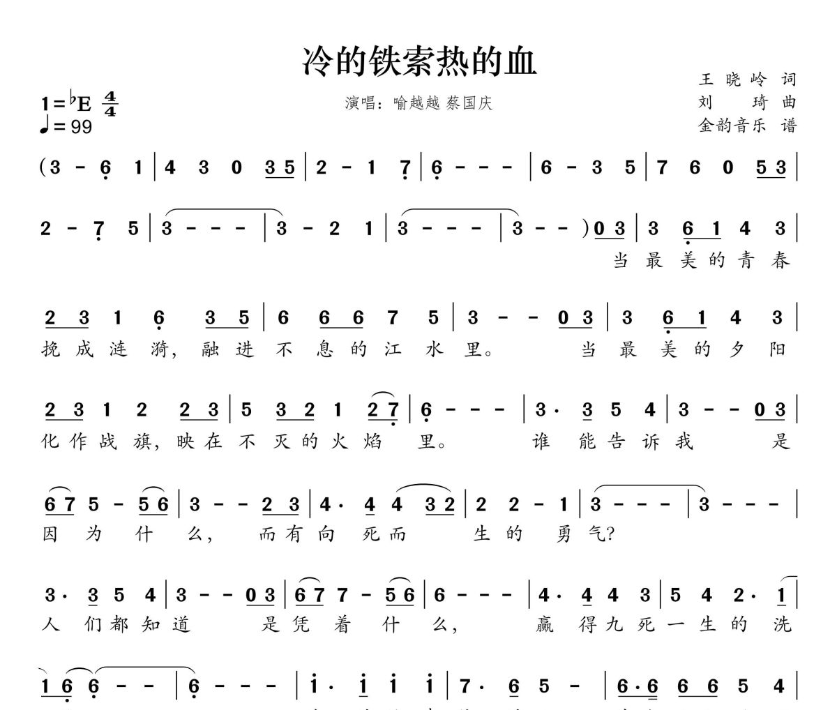 冷的铁锁热的血简谱 蔡国庆、喻越越《冷的铁锁热的血》简谱降E调