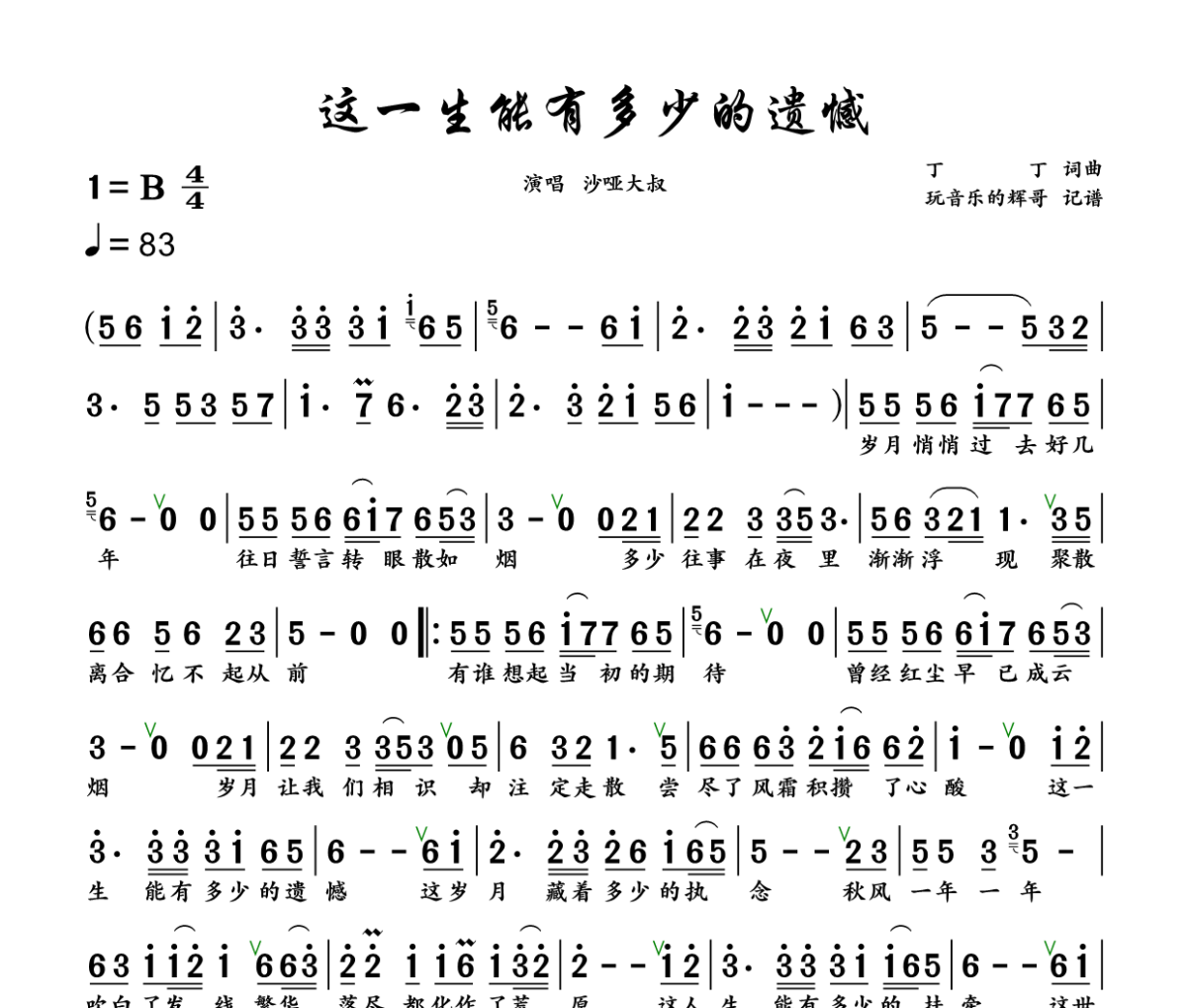 这一生能有多少的遗憾简谱 沙哑大叔《这一生能有多少的遗憾》简谱+动态视频B调