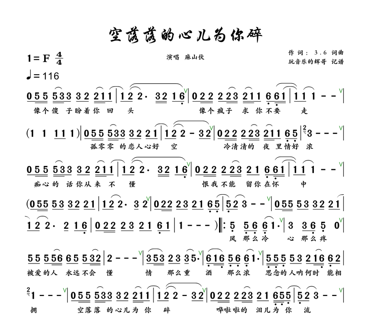 空落落的心儿为你碎简谱 麻山伙《 空落落的心儿为你碎》简谱+动态视频F调