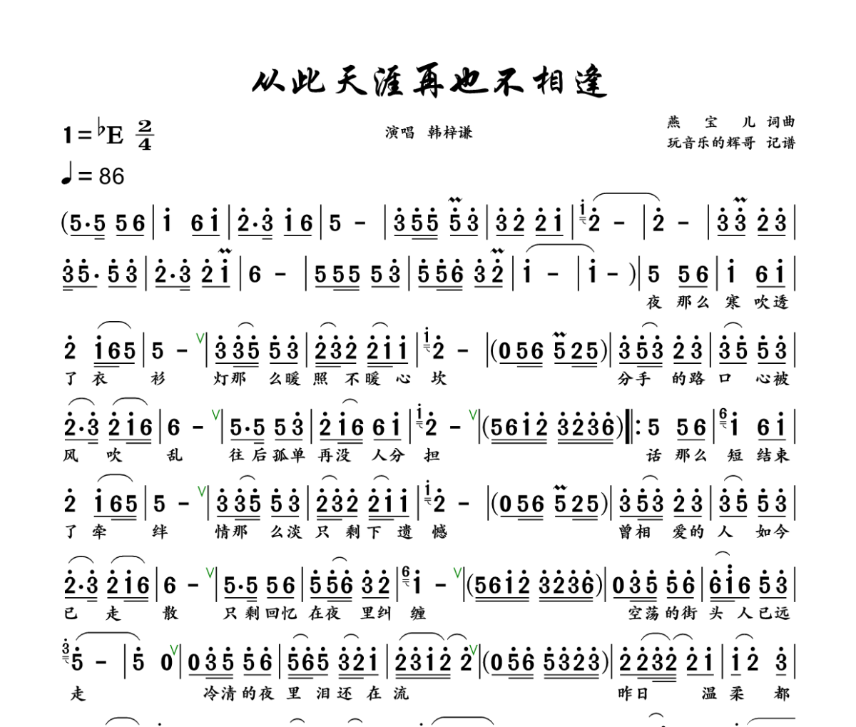 从此天涯再也不相逢 简谱 韩梓谦《从此天涯再也不相逢 》简谱+动态视频降E调
