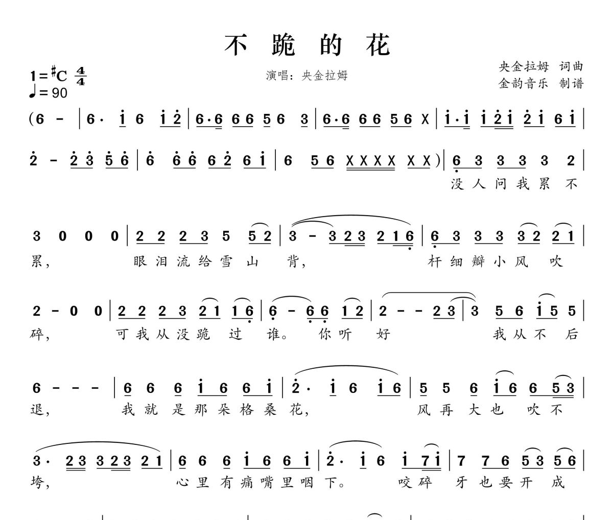不跪的花简谱 央金拉姆《不跪的花》简谱升C调