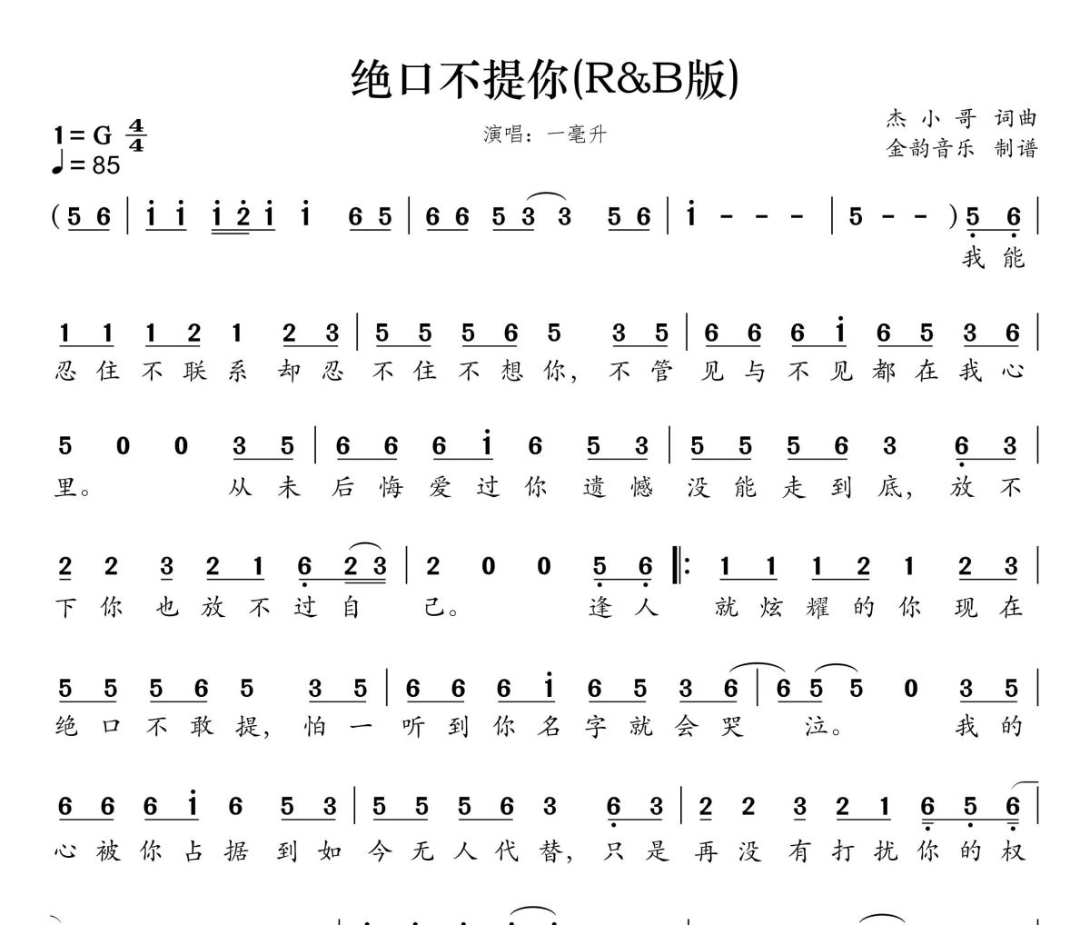 绝口不提你简谱 一毫升《绝口不提你》(R&B 版)简谱G调