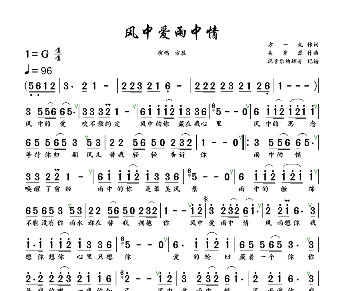 风中爱雨中情简谱 方辰《风中爱雨中情》简谱+动态视频G调