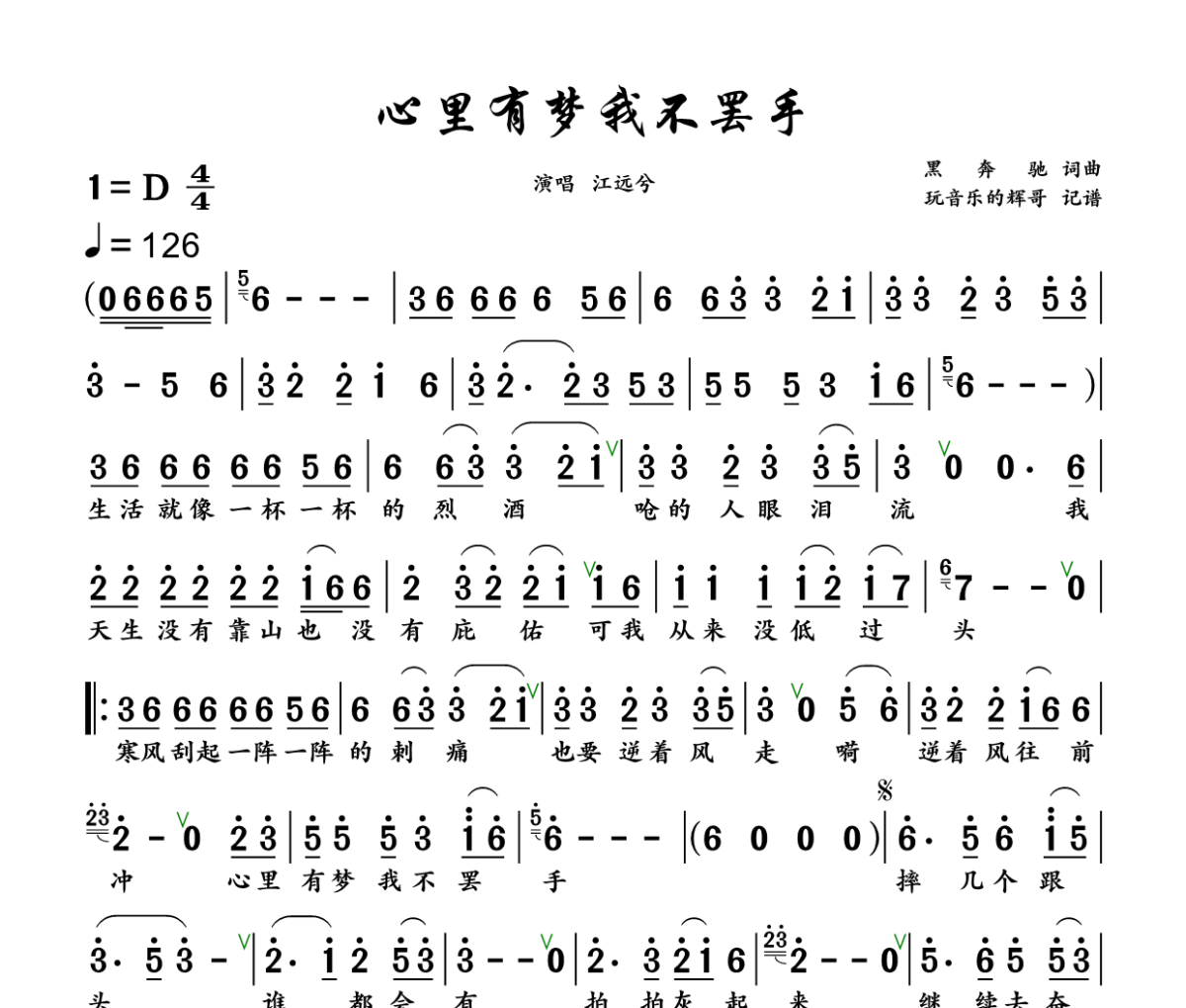 心里有梦我不罢手简谱 江远兮《心里有梦我不罢手》简谱+动态视频D调