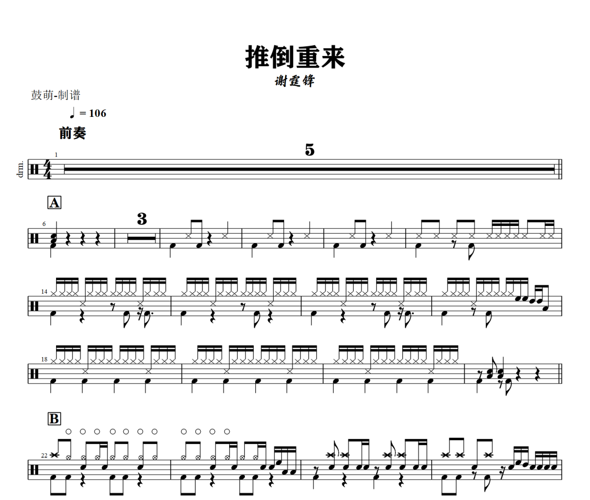 推倒重来鼓谱 谢霆锋《推倒重来》架子鼓|爵士鼓|鼓谱+动态视频