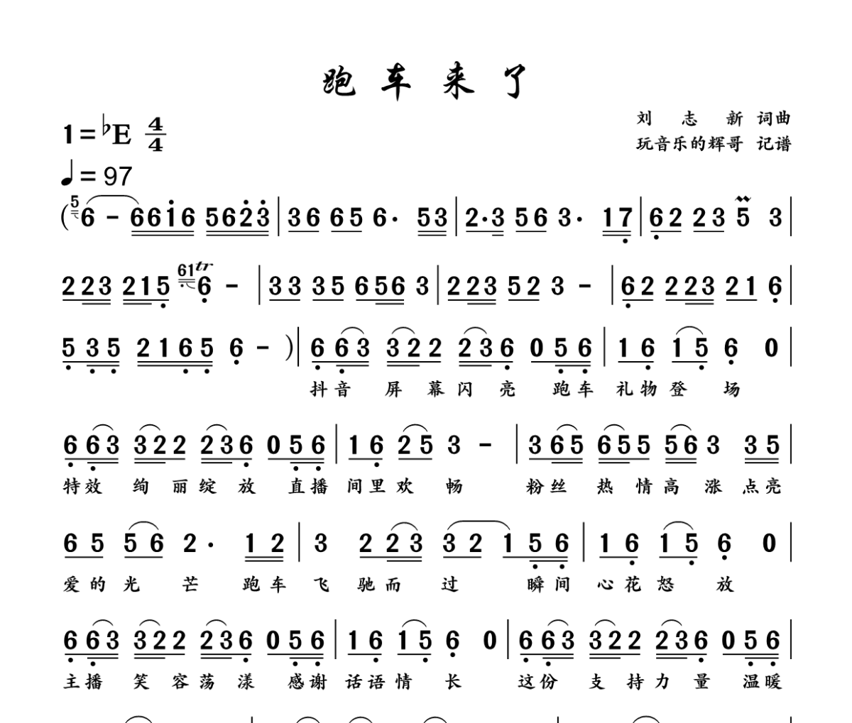 跑车来了简谱 刘志新《跑车来了》简谱+动态视频降E调