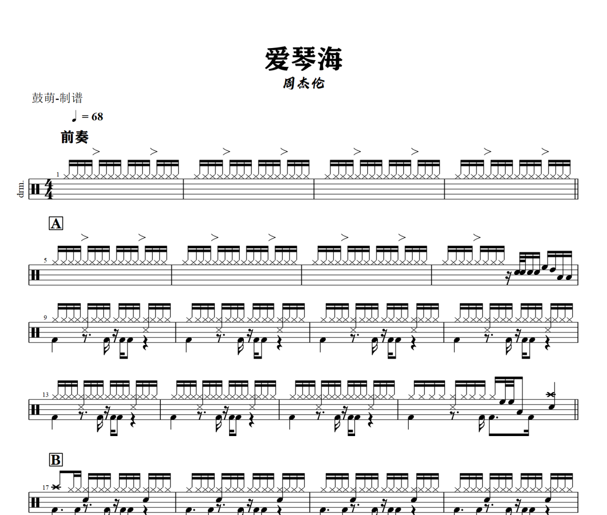 爱琴海鼓谱 周杰伦-爱琴海架子鼓|爵士鼓|鼓谱+动态视频