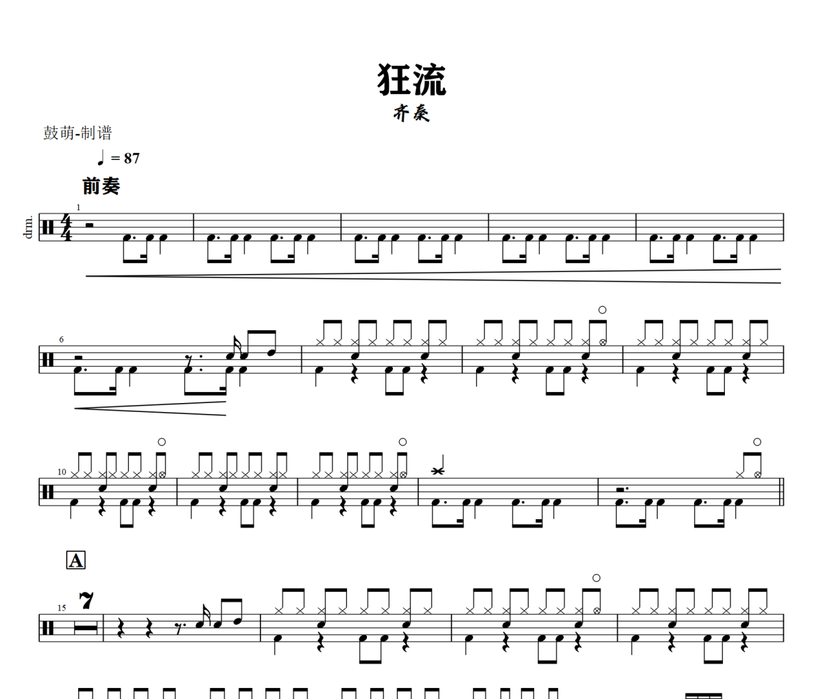 狂流鼓谱 齐秦《狂流》架子鼓|爵士鼓|鼓谱+动态视频