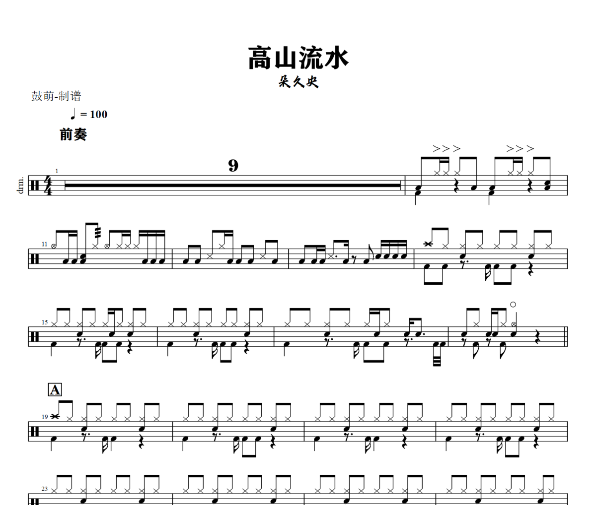 高山流水鼓谱 朵久央《高山流水》架子鼓|爵士鼓|鼓谱+动态视频
