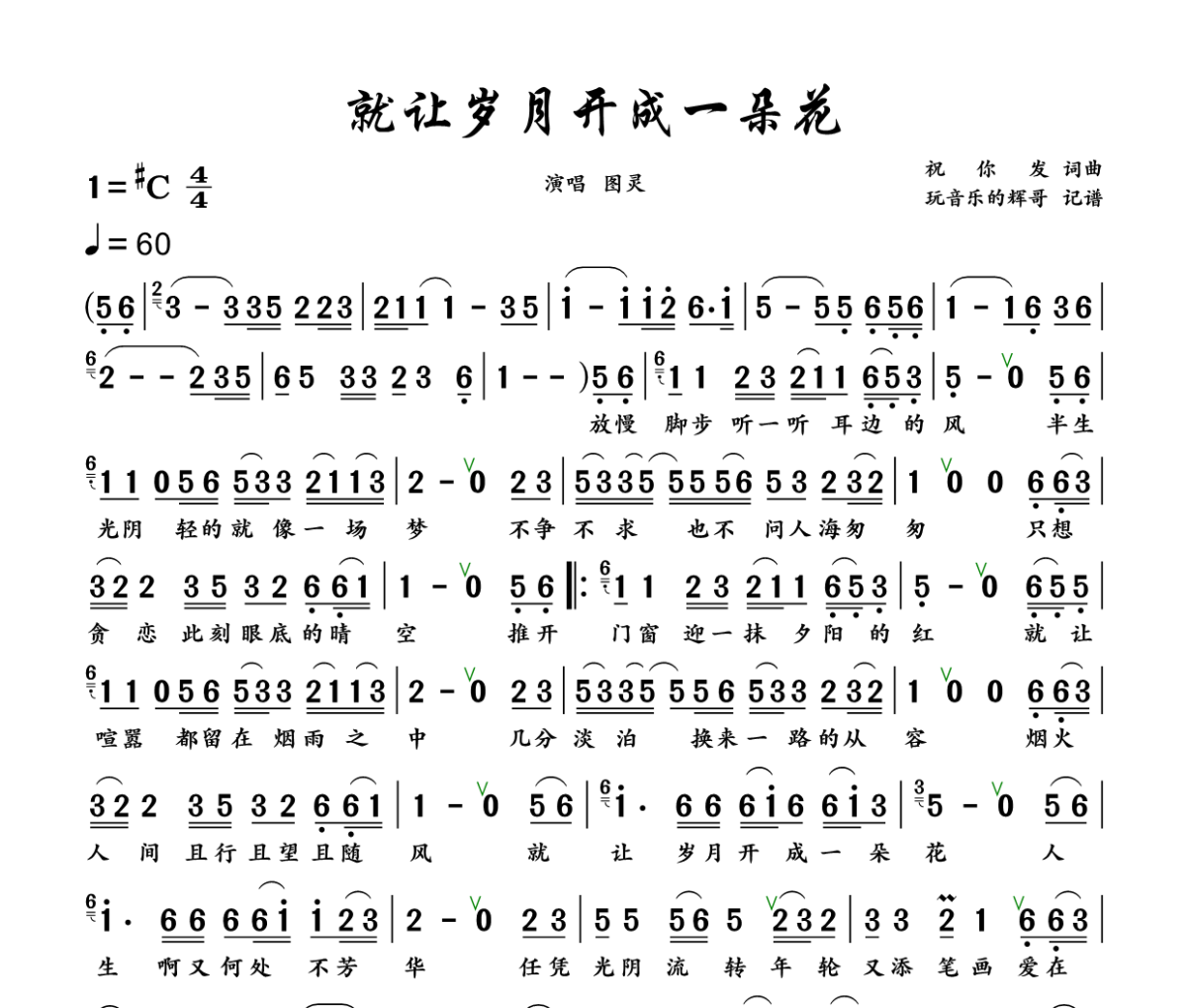 就让岁月开成一朵花简谱 图灵《就让岁月开成一朵花》简谱+动态视频升C调
