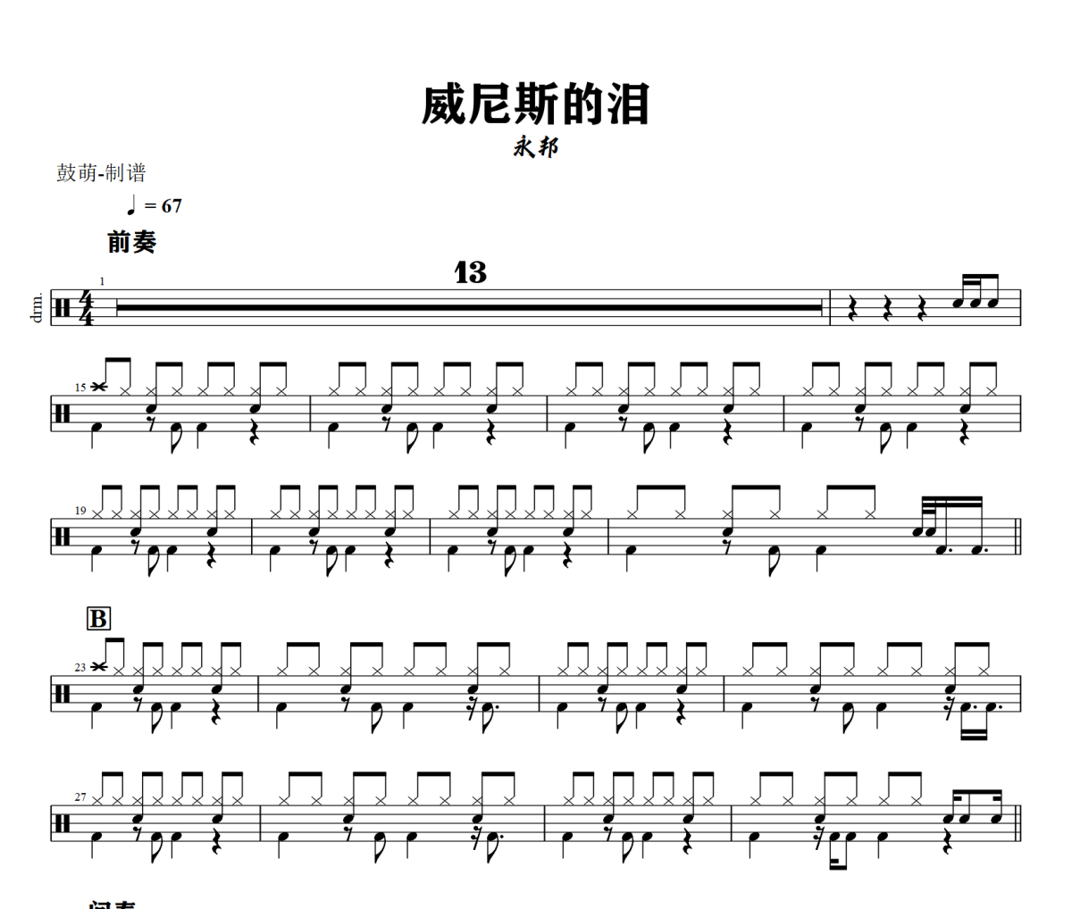 威尼斯的泪鼓谱 永邦《威尼斯的泪》架子鼓|爵士鼓|鼓谱+动态视频