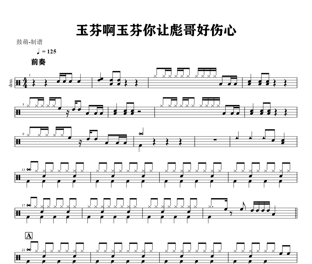 老韩很哇塞-玉芬啊玉芬你让彪哥好伤心架子鼓|爵士鼓|鼓谱+动态视频