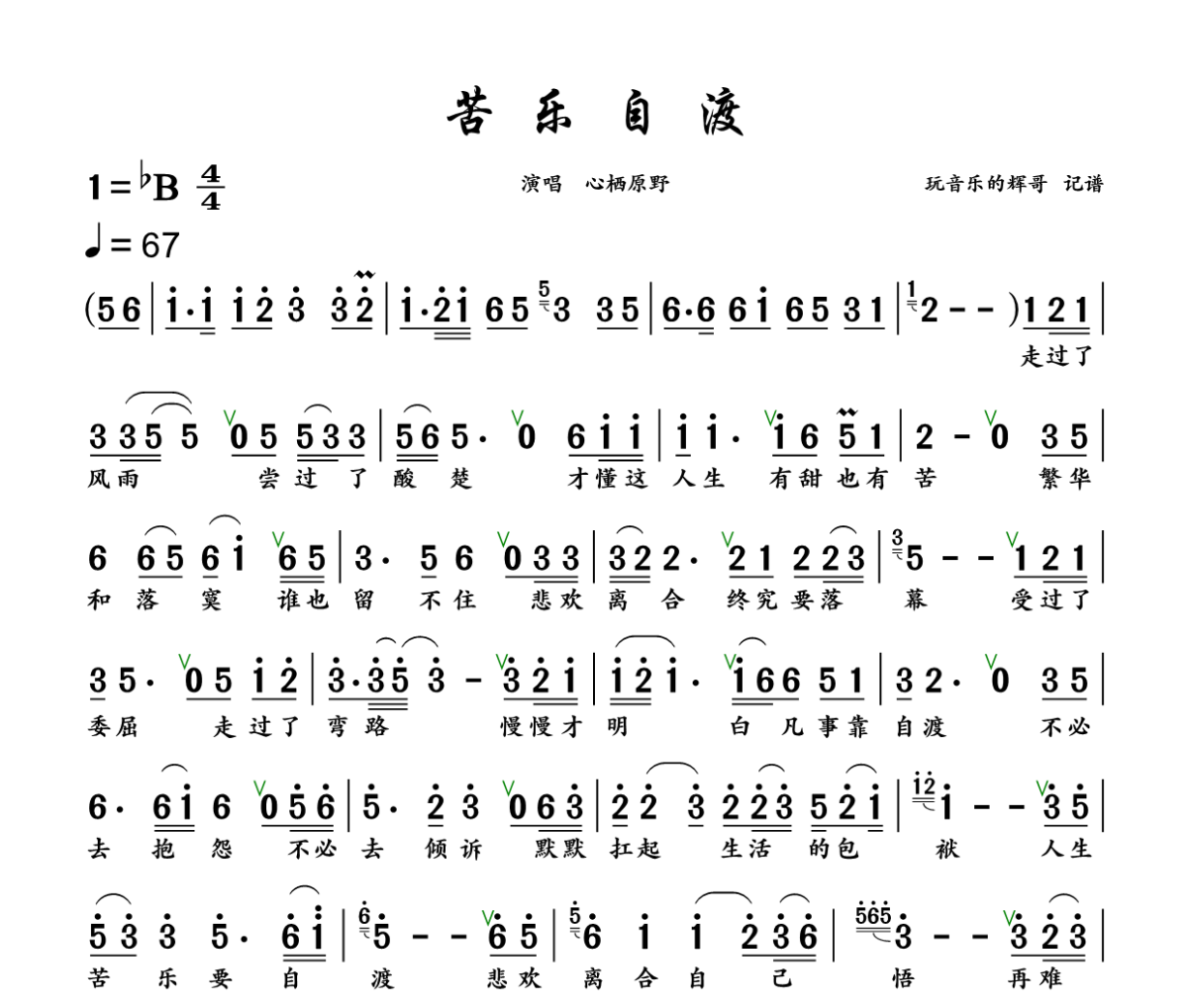 苦乐自渡简谱 心栖原野《苦乐自渡》简谱+动态视频降B调