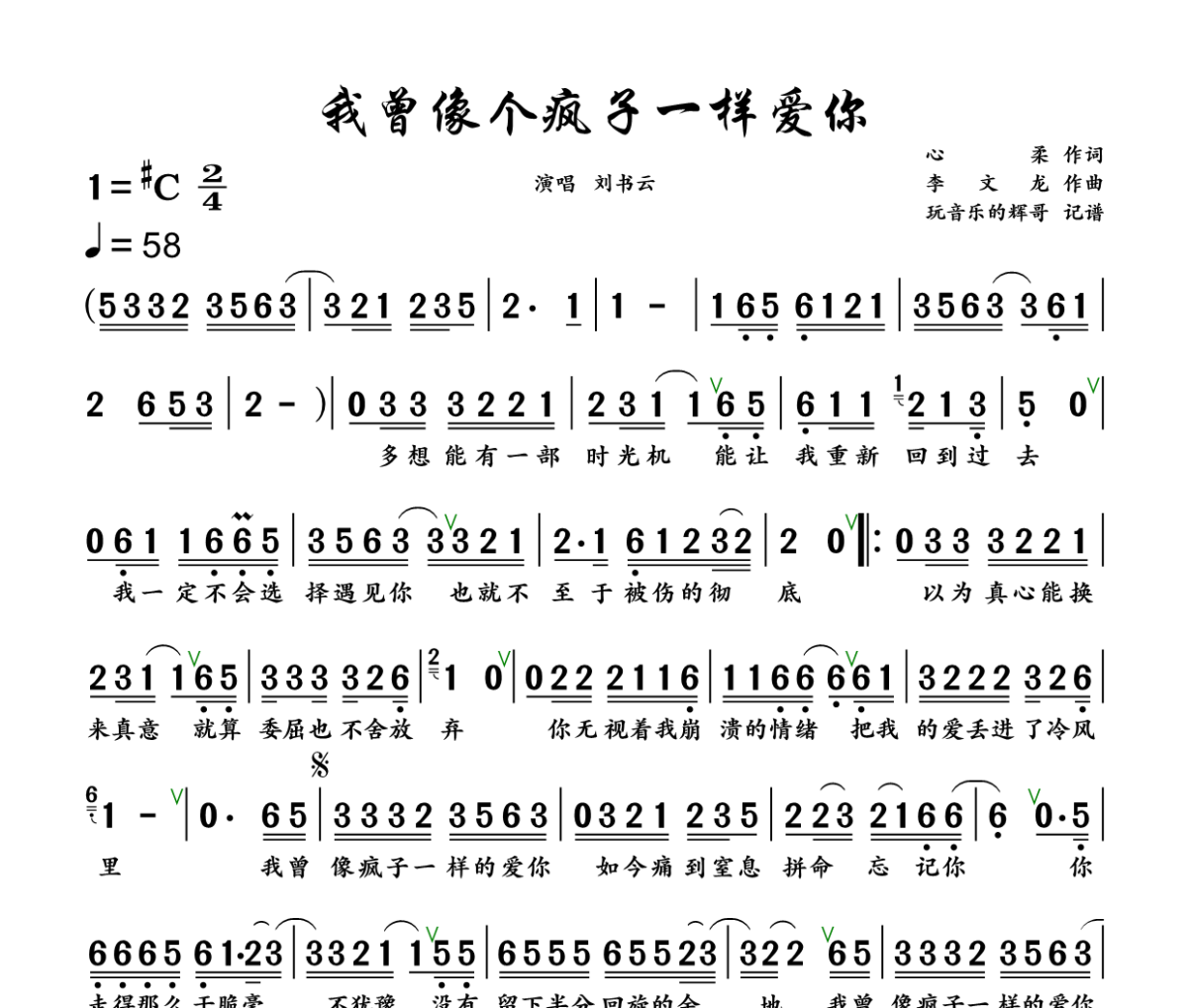 我曾像个疯子一样爱你简谱 刘书云《我曾像个疯子一样爱你》简谱+动态视频升C调