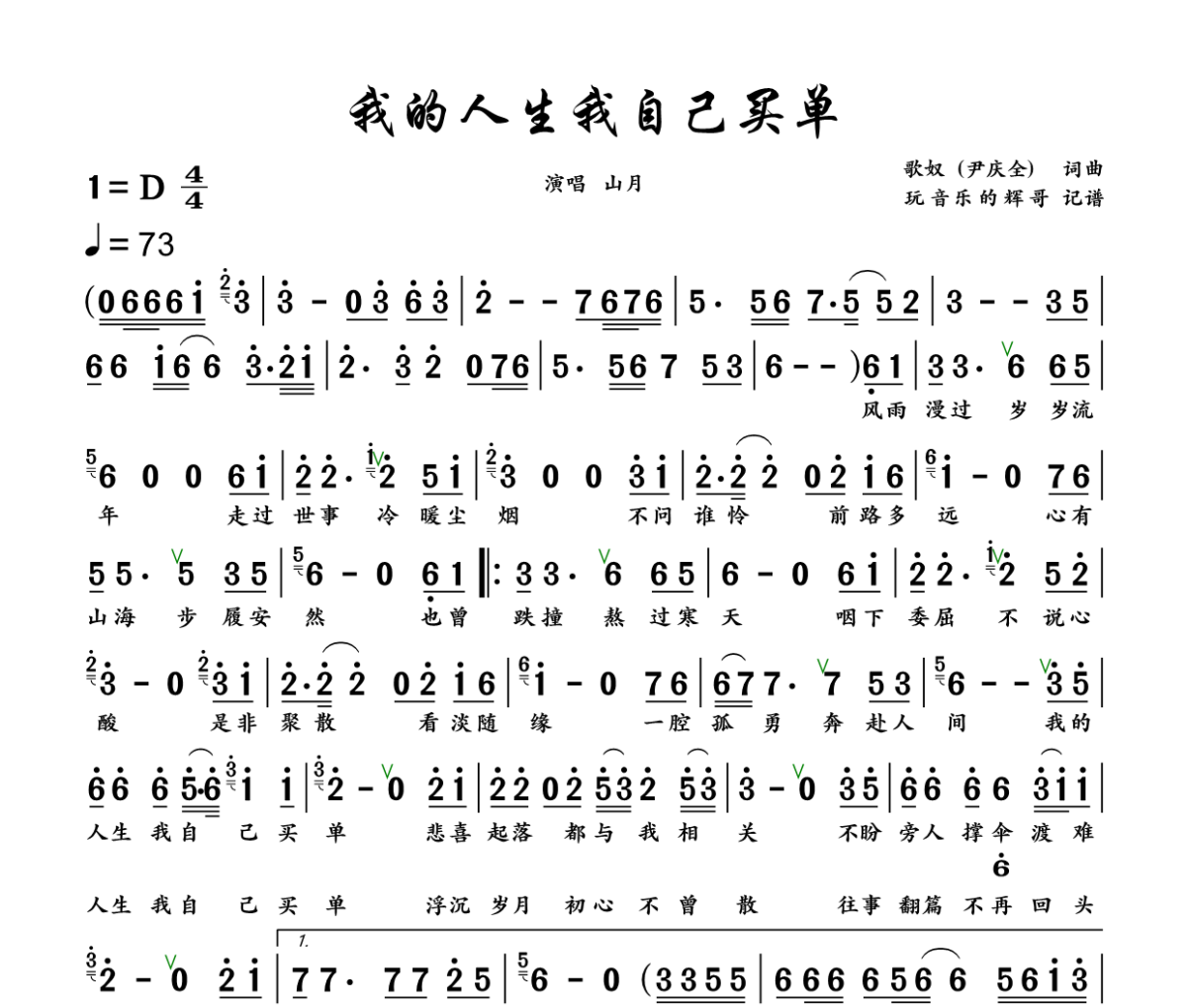 我的人生我自己买单简谱 山月《我的人生我自己买单》简谱+动态视频D调