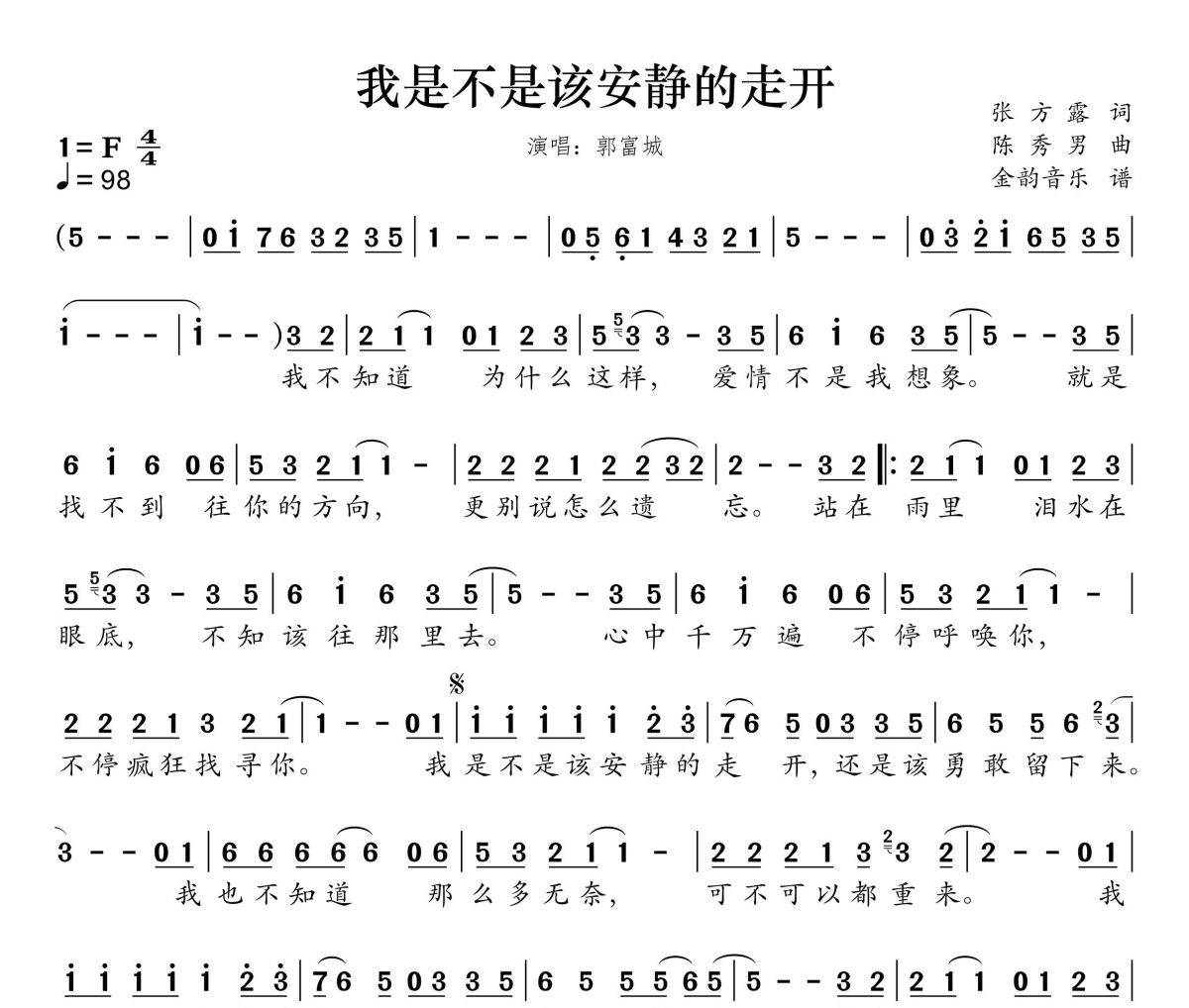 我是不是该安静的走开简谱 郭富城-我是不是该安静的走开简谱F调
