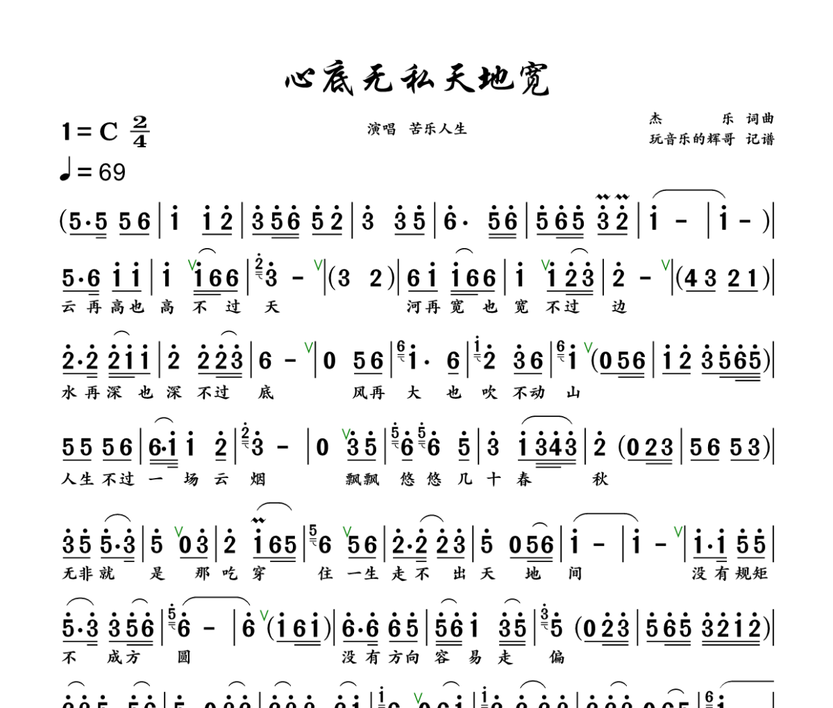心底无私天地宽简谱 苦乐人生《心底无私天地宽》简谱+动态视频C调