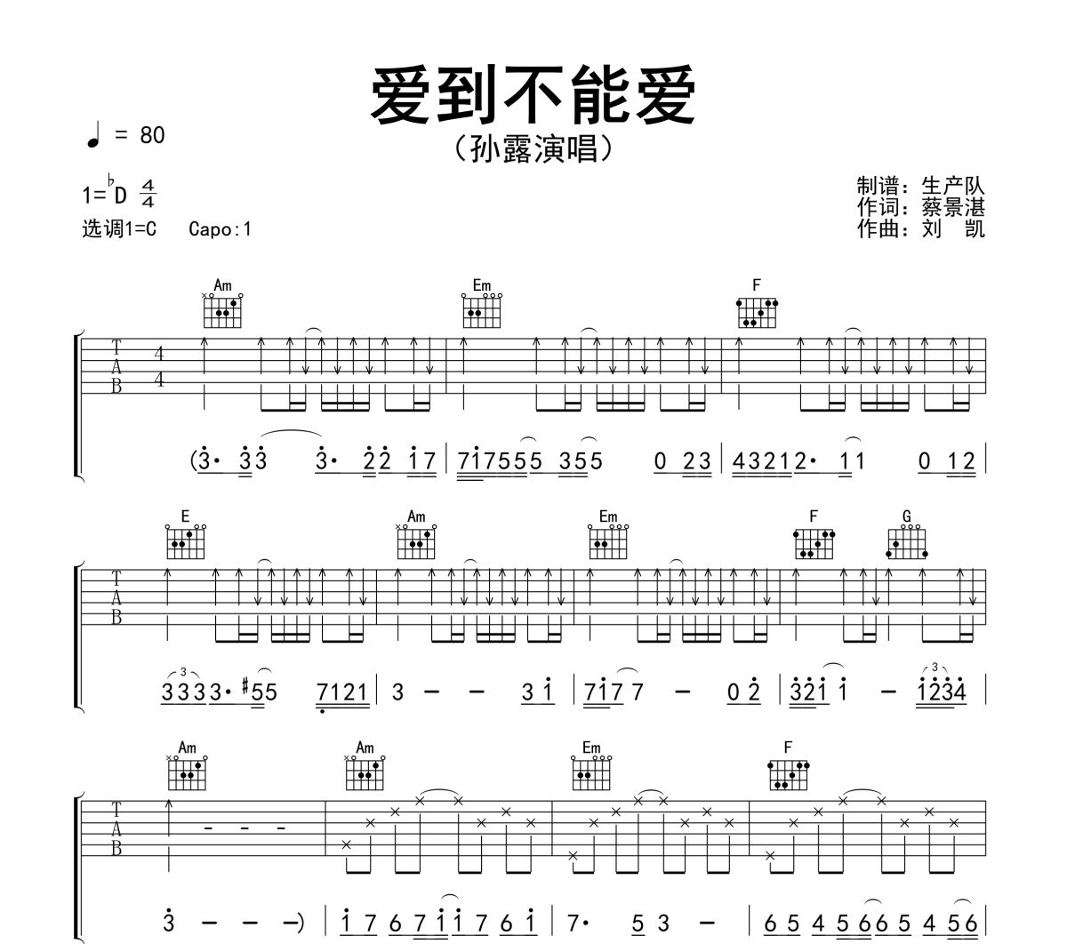 爱到不能爱吉他谱 孙露《爱到不能爱》六线谱C调吉他谱