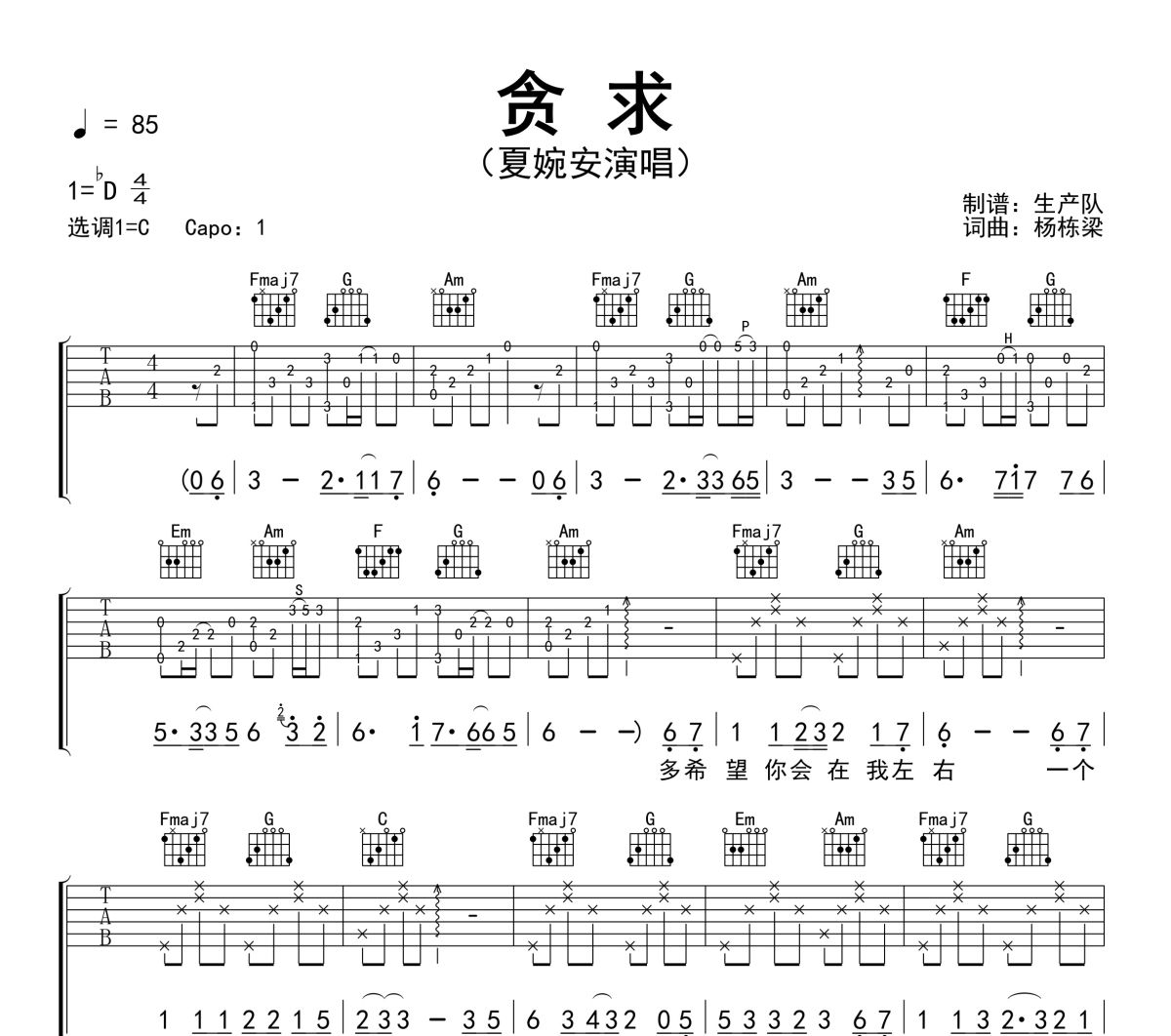 贪求吉他谱 夏婉安《贪求》六线谱C调吉他谱